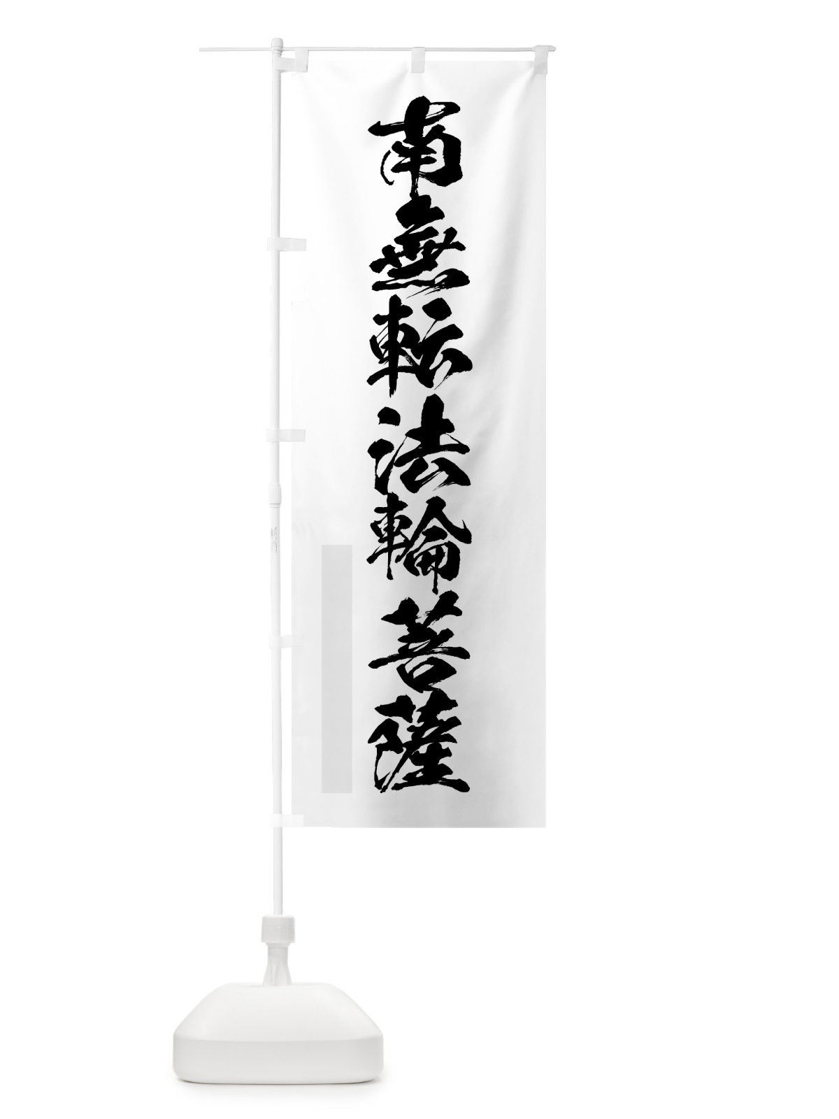 のぼり 南無転法輪菩薩 のぼり旗 7PK8(デザイン【A】)