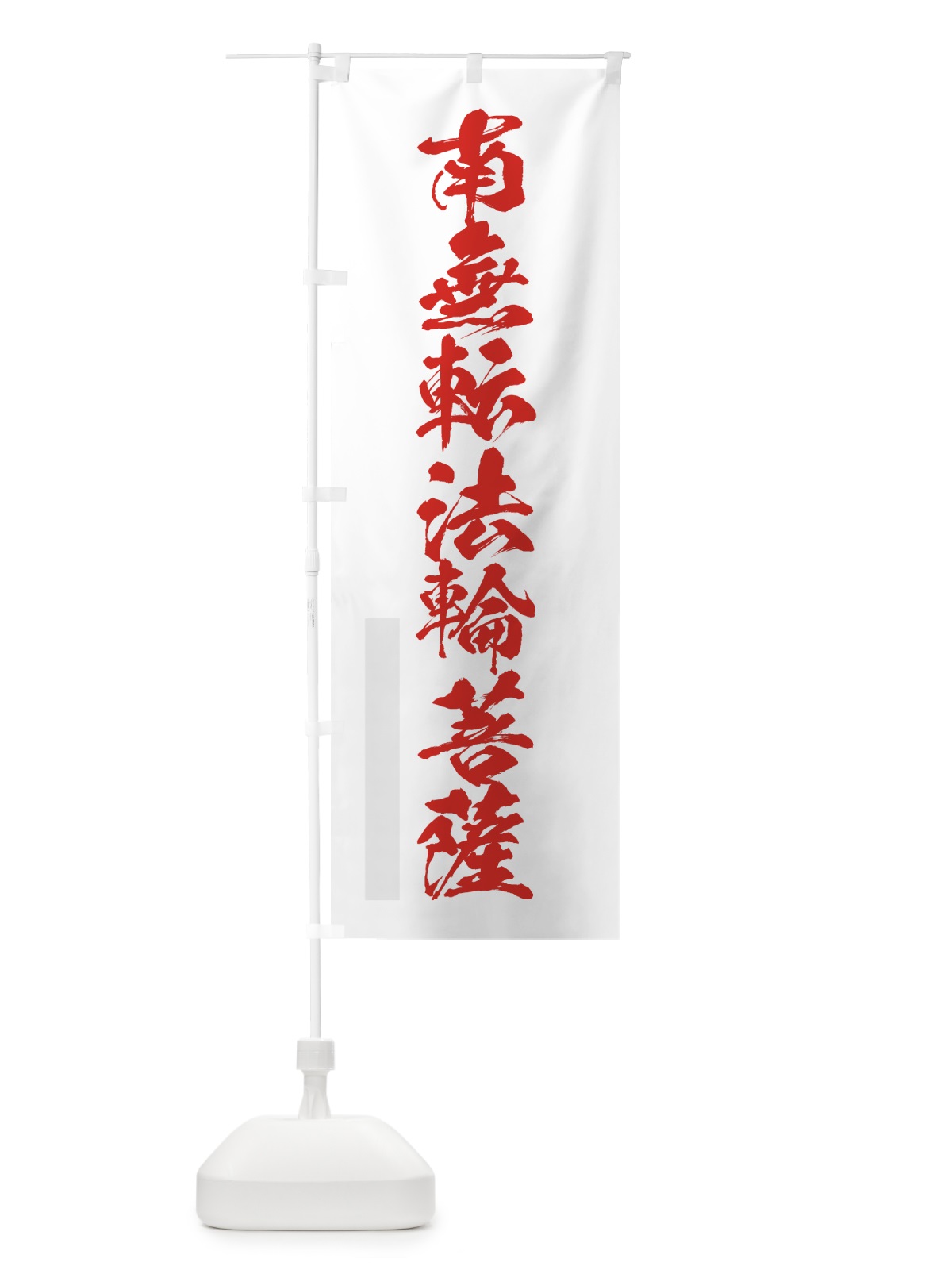 のぼり 南無転法輪菩薩 のぼり旗 7PK8(デザイン【B】)