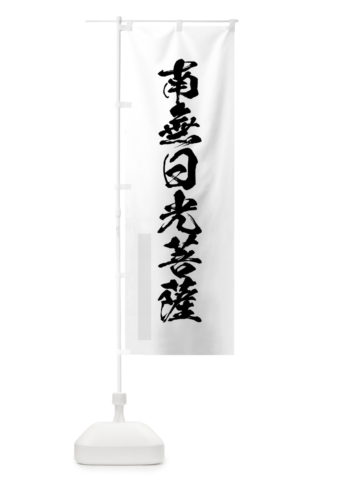 のぼり 南無日光菩薩 のぼり旗 7PK9(デザイン【A】)