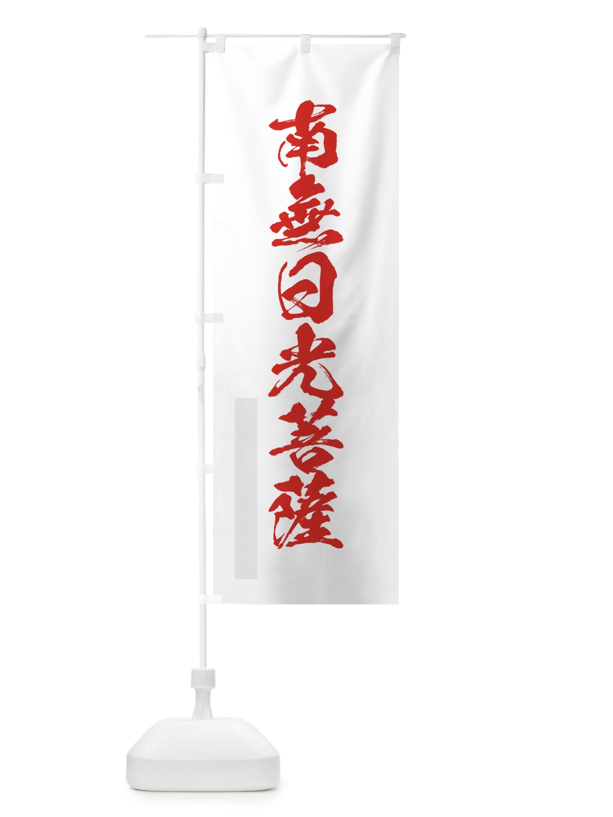のぼり 南無日光菩薩 のぼり旗 7PK9(デザイン【B】)