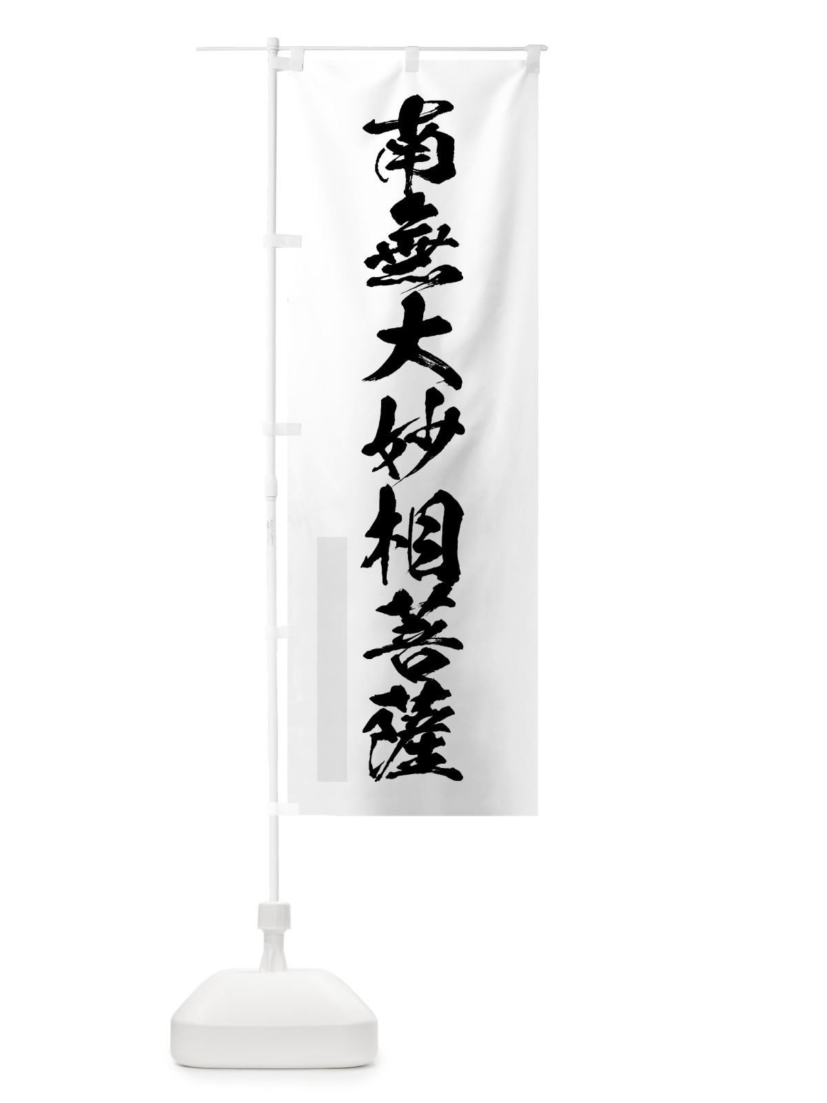 のぼり 南無大妙相菩薩 のぼり旗 7PKG(デザイン【A】)