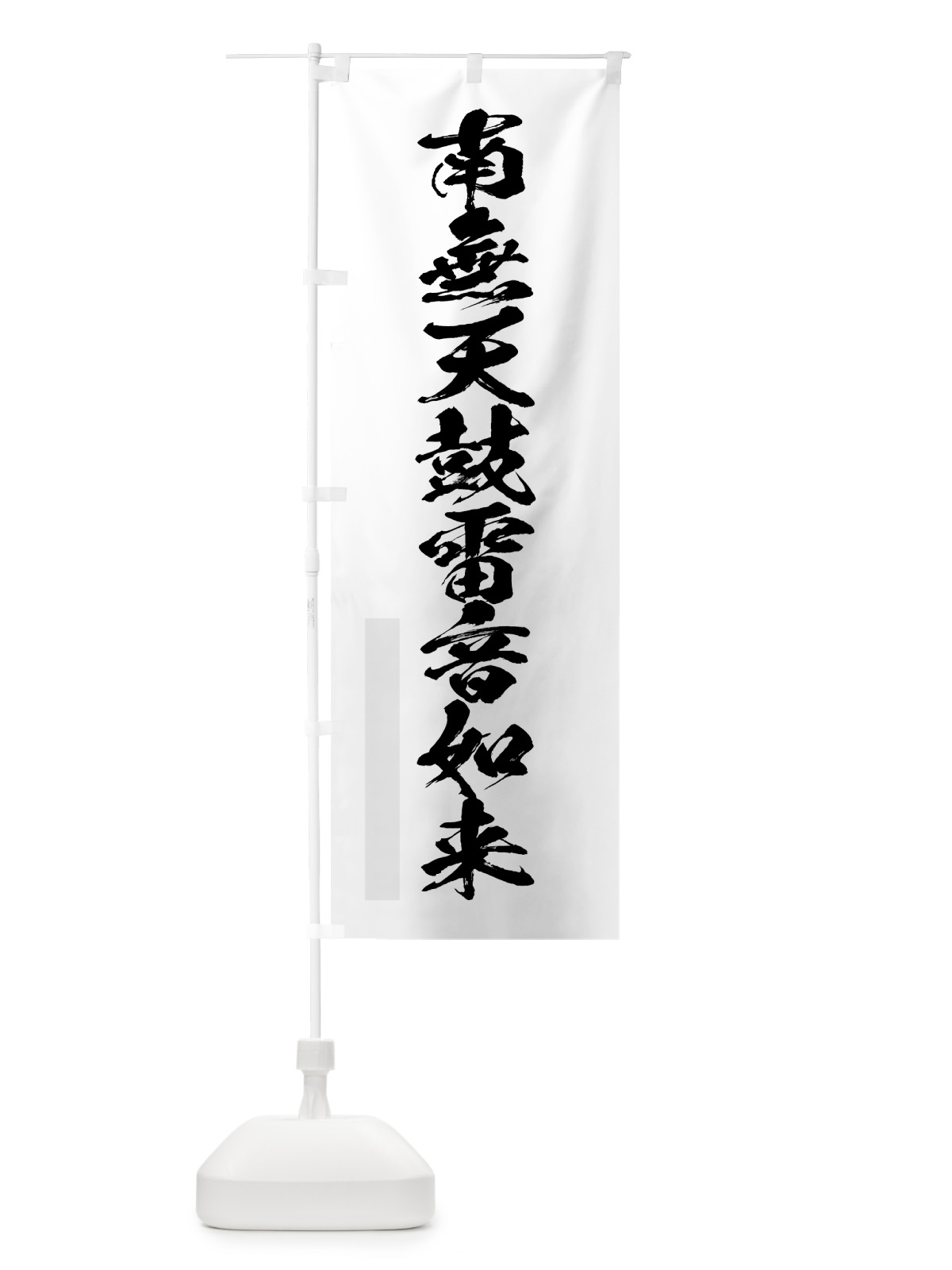 のぼり 南無天鼓雷音如来 のぼり旗 7PKJ(デザイン【A】)