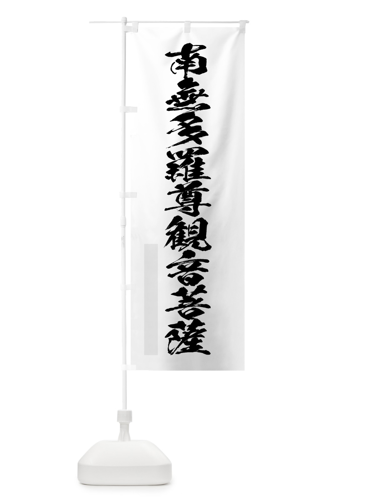 のぼり 南無多羅尊菩薩 のぼり旗 7PKK(デザイン【A】)