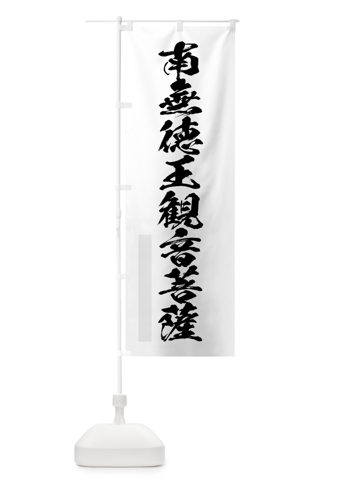 のぼり 南無徳王菩薩 のぼり旗 7PKL(デザイン【A】)