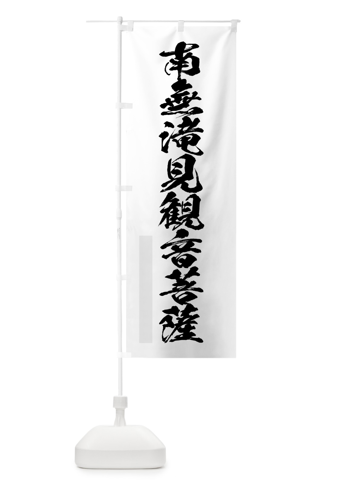 のぼり 南無滝見菩薩 のぼり旗 7PKN(デザイン【A】)