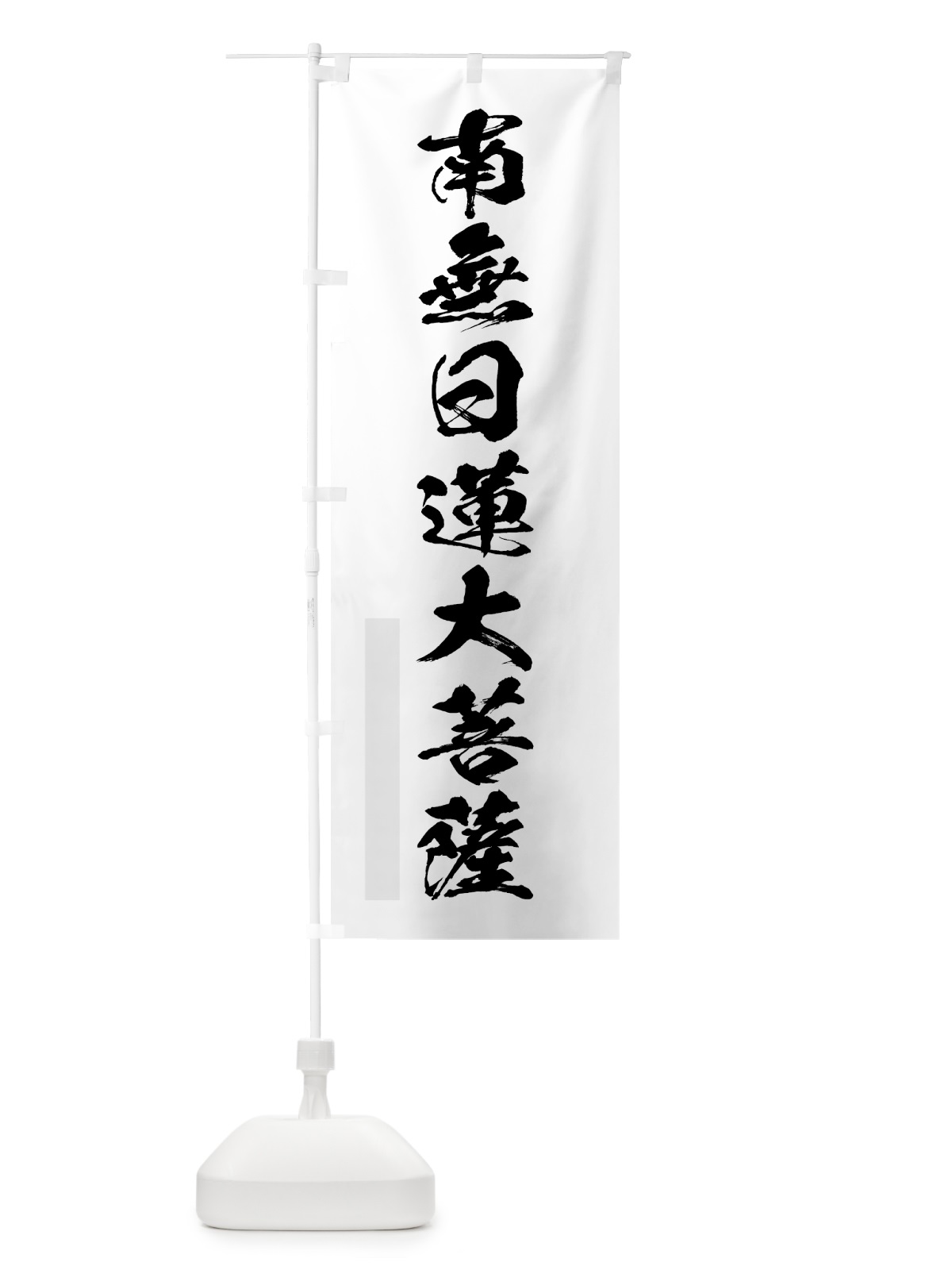 のぼり 南無日蓮大菩薩 のぼり旗 7PKP(デザイン【A】)