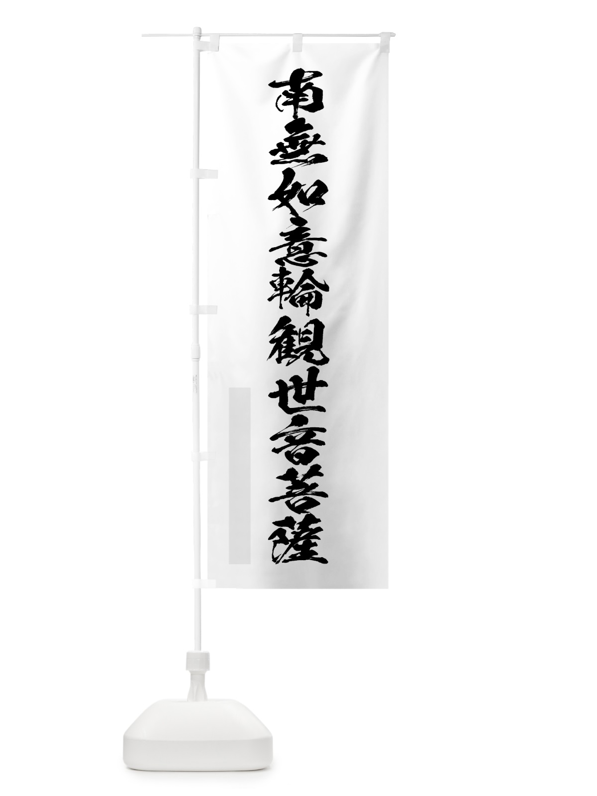 のぼり 南無如意輪観世音菩薩 のぼり旗 7PKR(デザイン【A】)