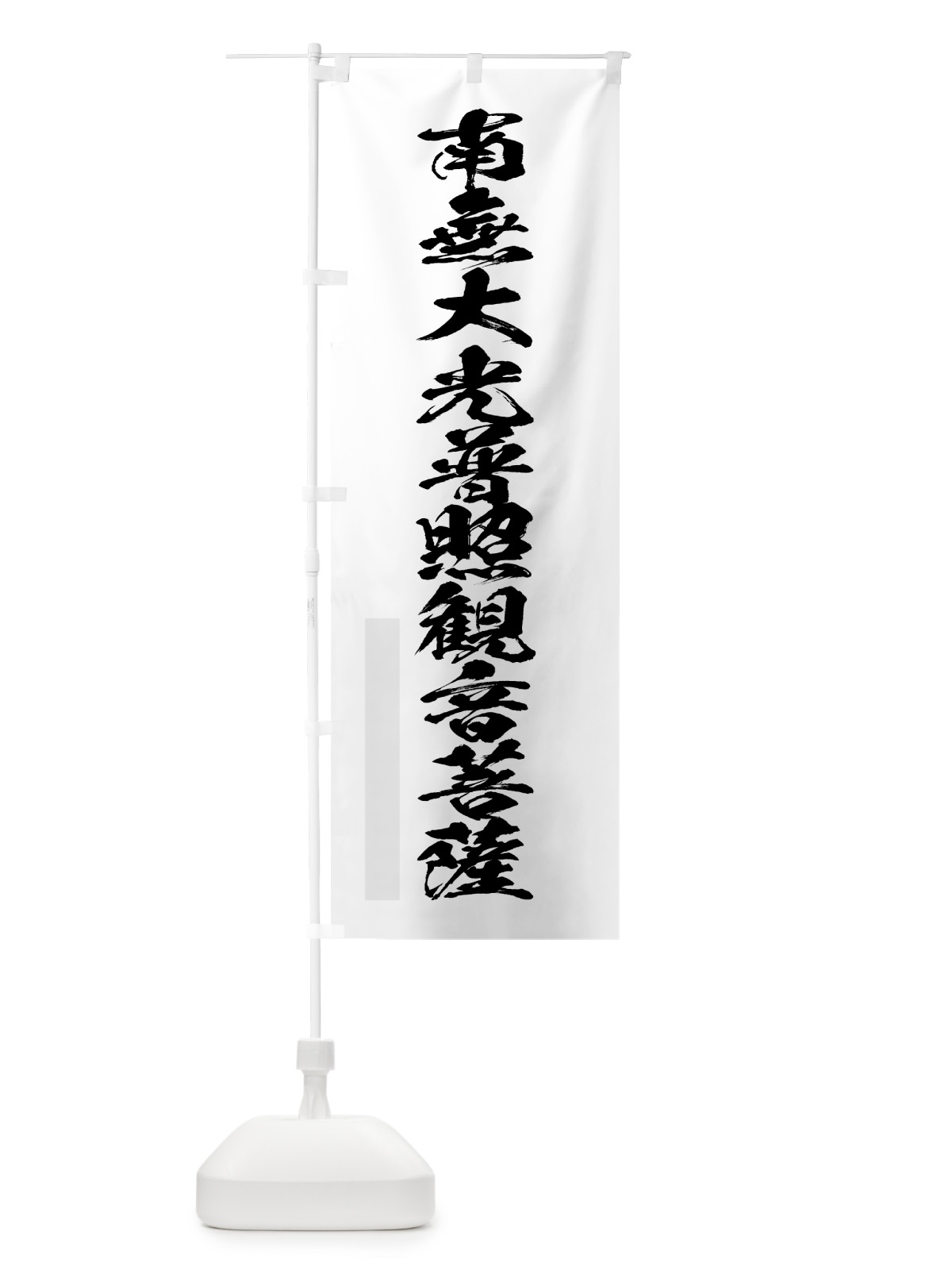 のぼり 南無大光普照菩薩 のぼり旗 7PKT(デザイン【A】)