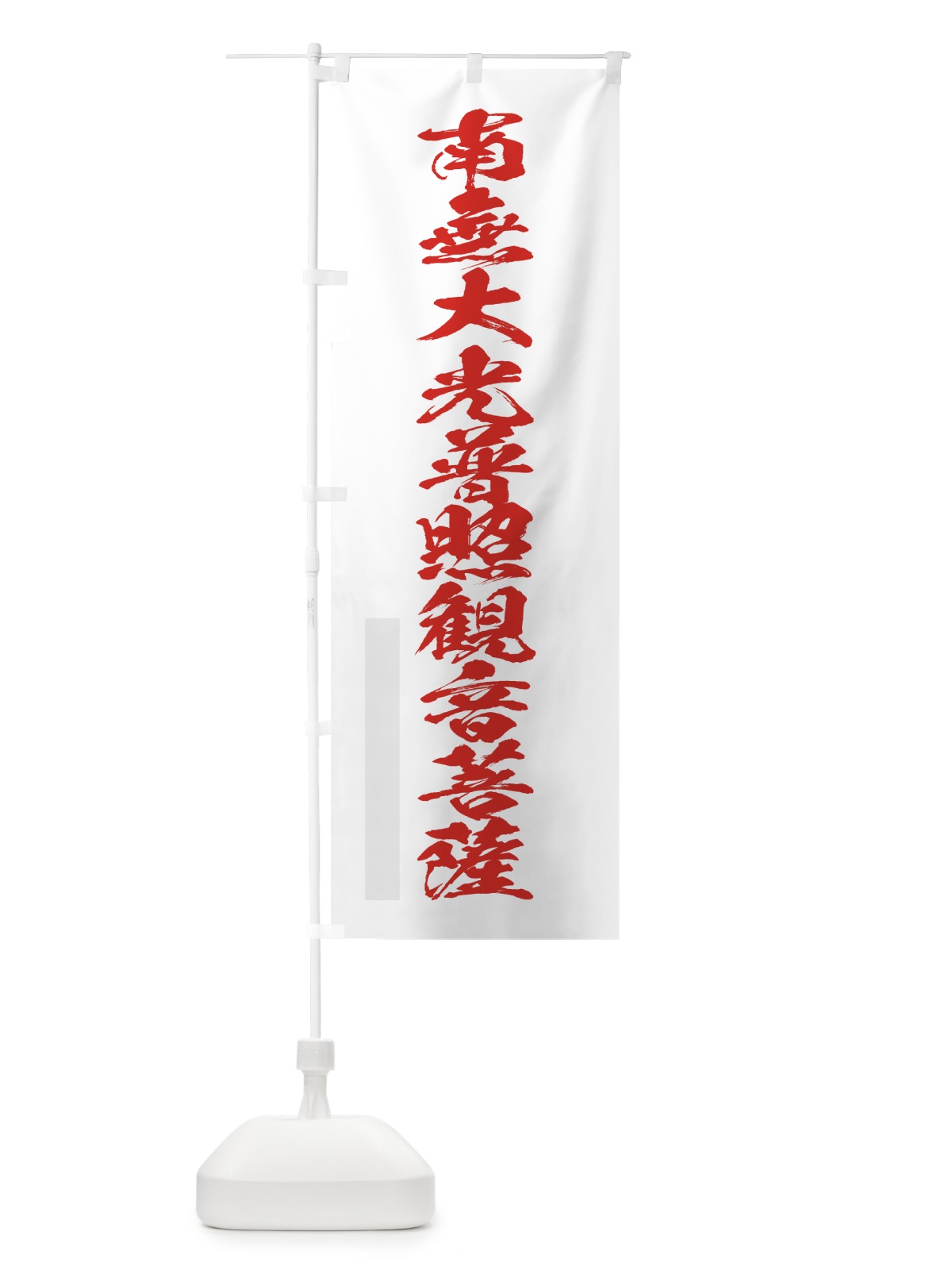 のぼり 南無大光普照菩薩 のぼり旗 7PKT(デザイン【B】)