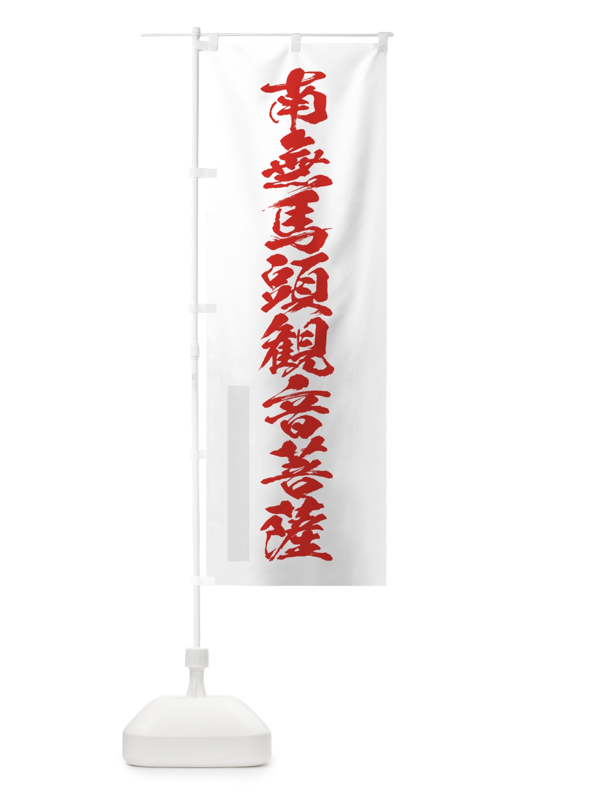 のぼり 南無馬頭菩薩 のぼり旗 7PKU(デザイン【B】)
