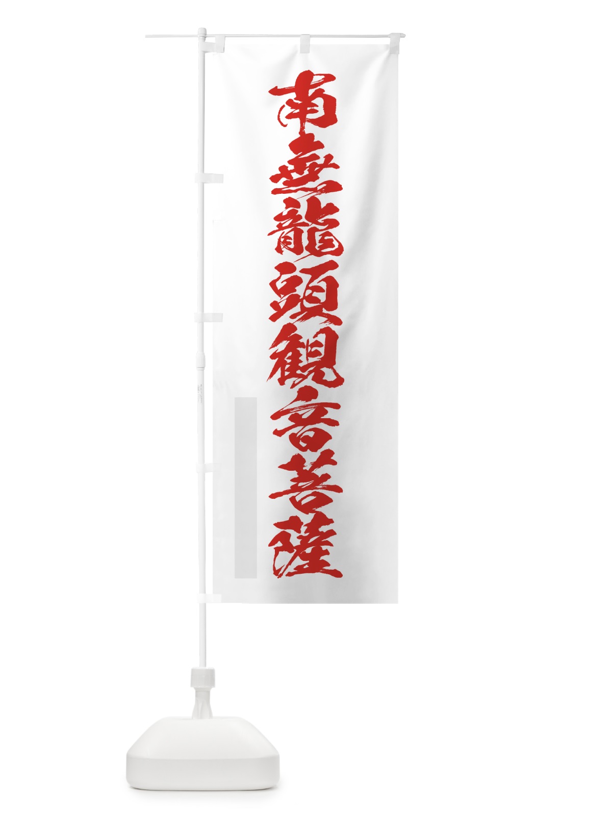 のぼり 南無龍頭菩薩 のぼり旗 7PL0(デザイン【B】)