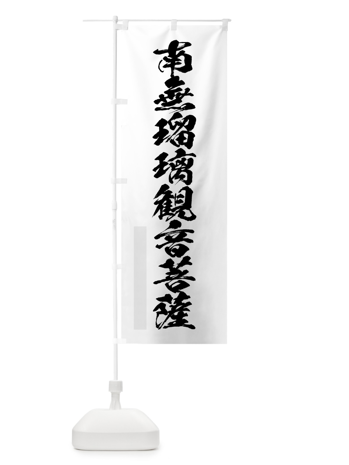 のぼり 南無瑠璃菩薩 のぼり旗 7PL1(デザイン【A】)