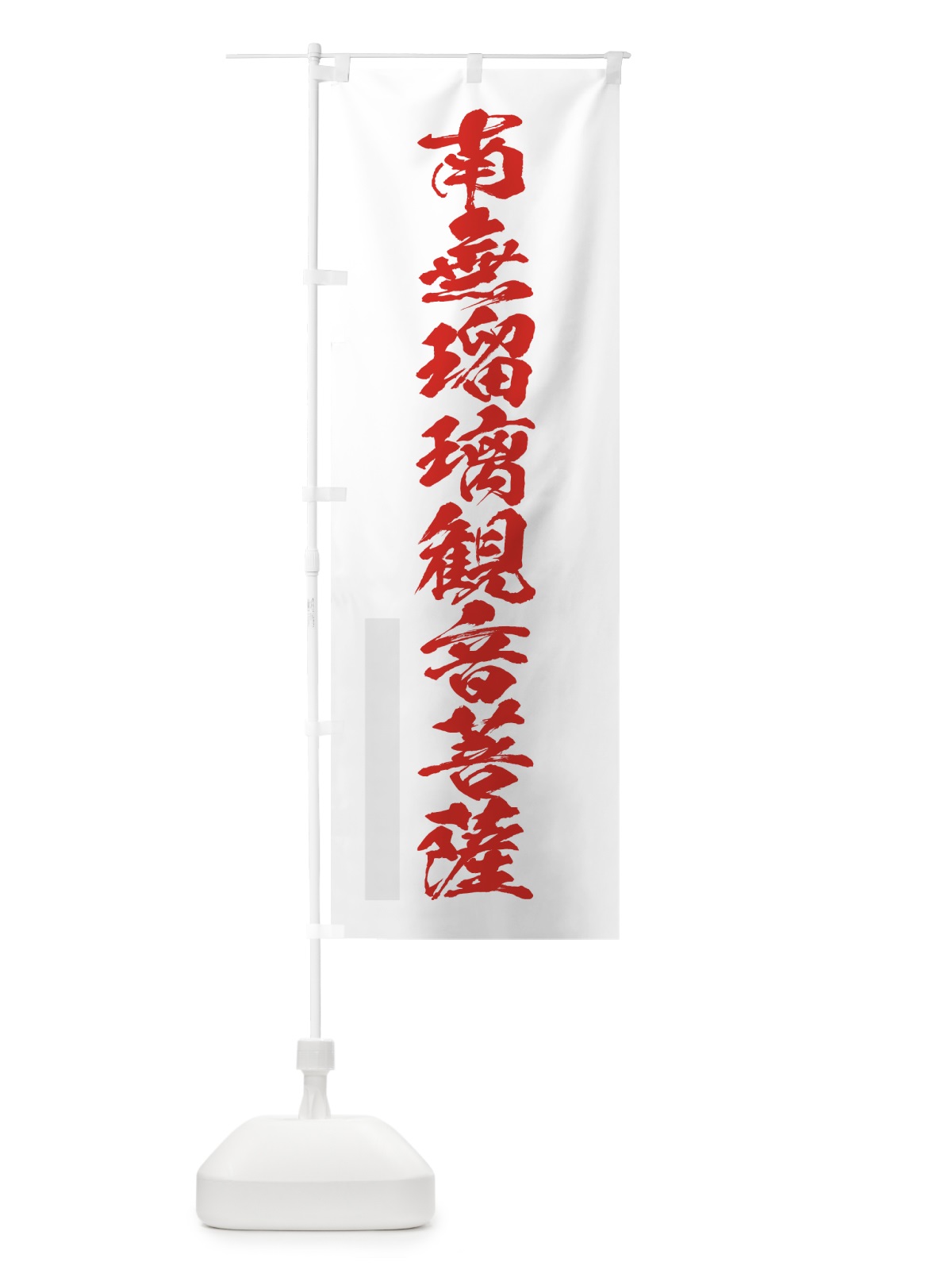 のぼり 南無瑠璃菩薩 のぼり旗 7PL1(デザイン【B】)