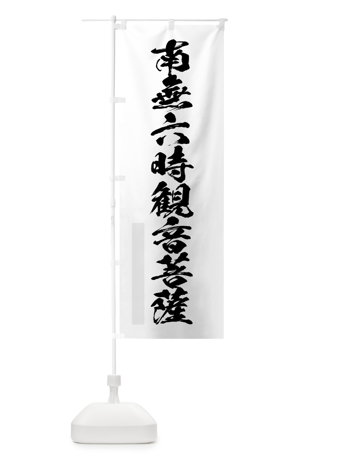 のぼり 南無六時菩薩 のぼり旗 7PL2(デザイン【A】)