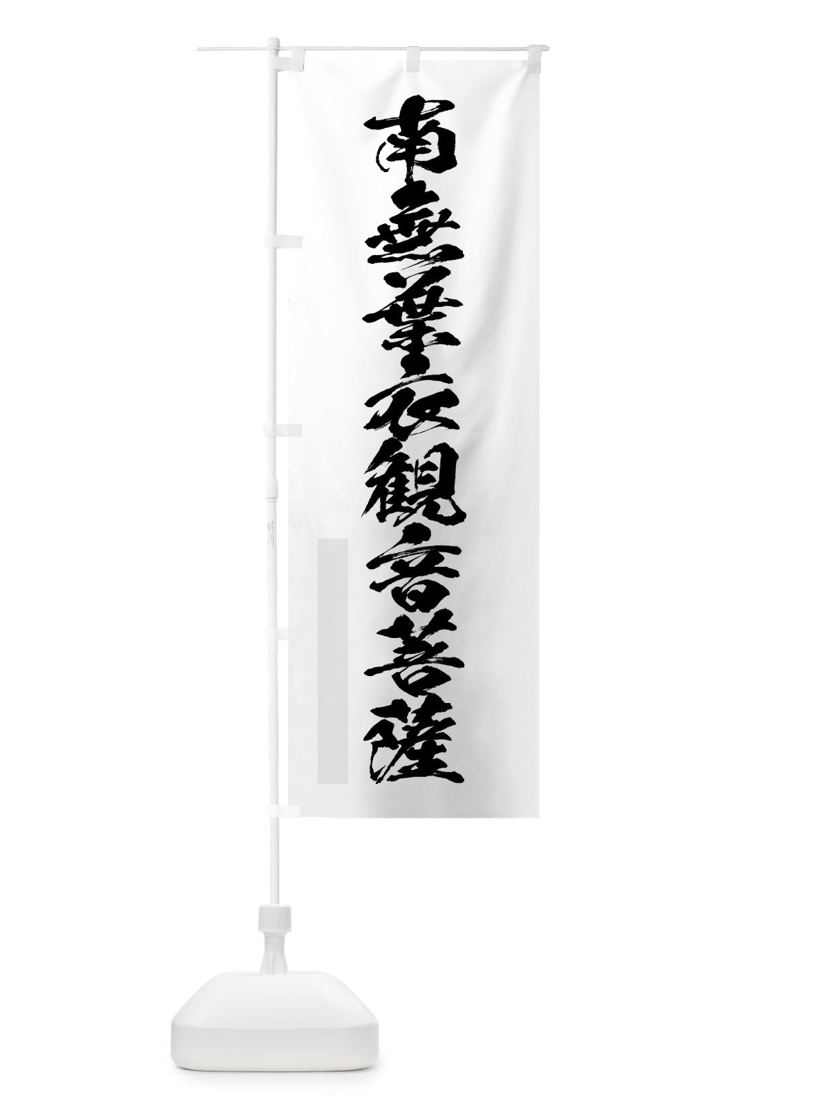 のぼり 南無葉衣菩薩 のぼり旗 7PL4(デザイン【A】)