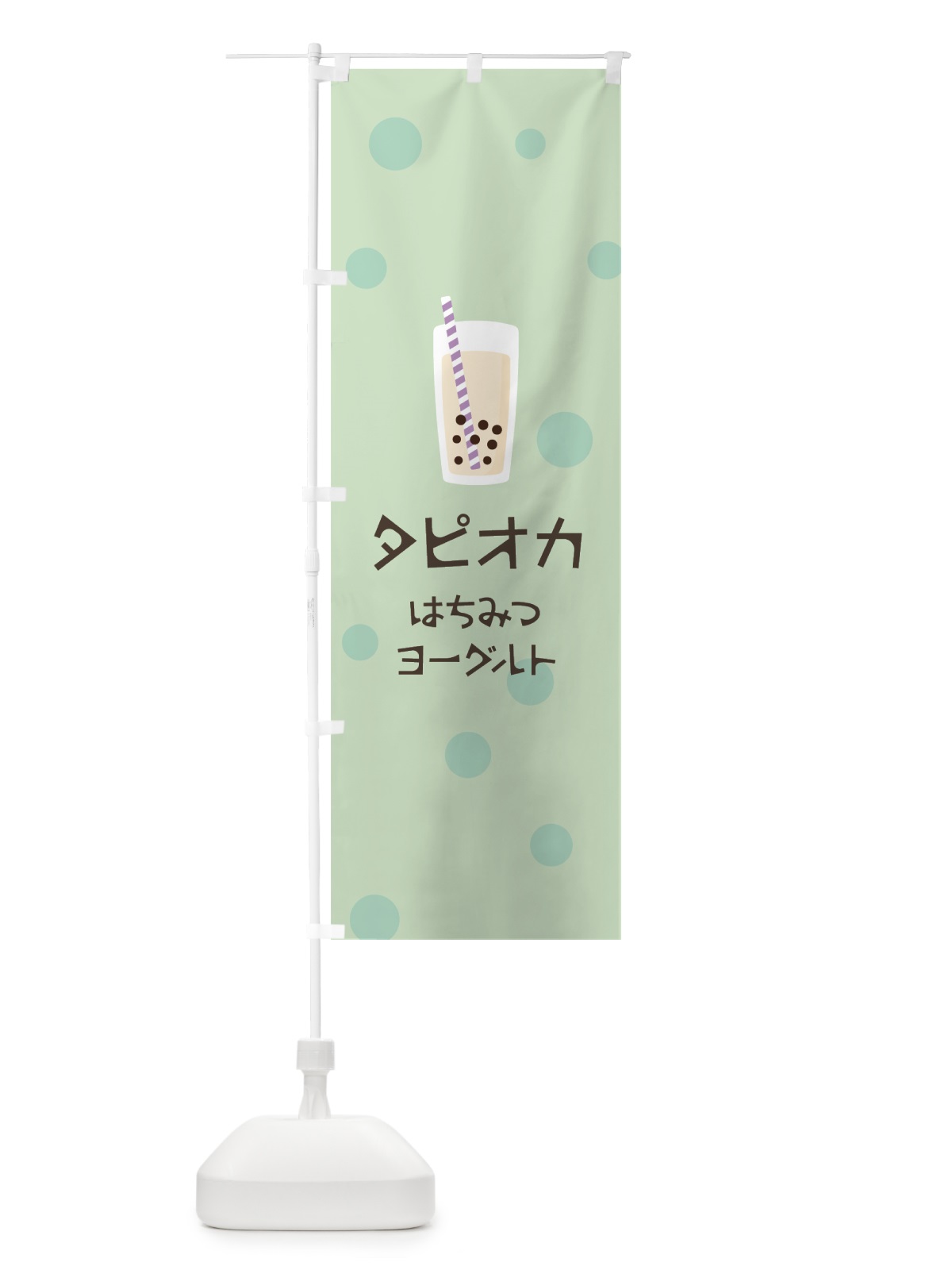 のぼり はちみつヨーグルトタピオカドリンク のぼり旗 7PL5(デザイン【A】)