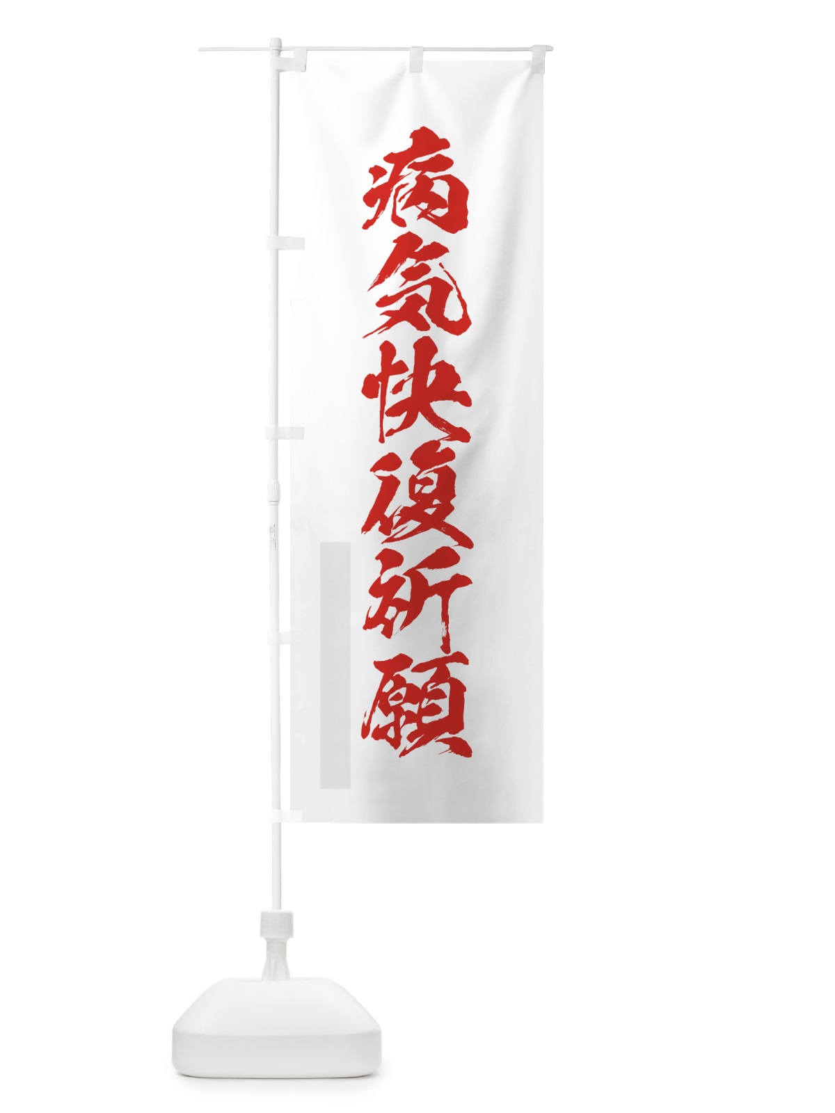 のぼり 病気快復祈願 のぼり旗 7PL6(デザイン【B】)