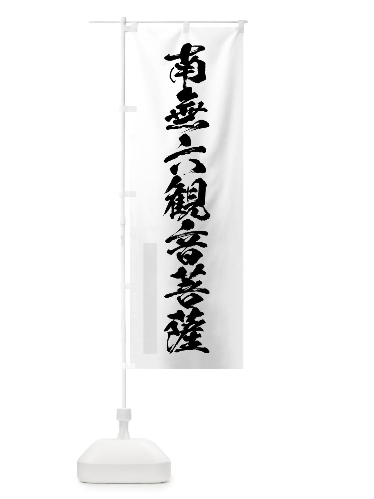のぼり 南無六菩薩 のぼり旗 7PL7(デザイン【A】)
