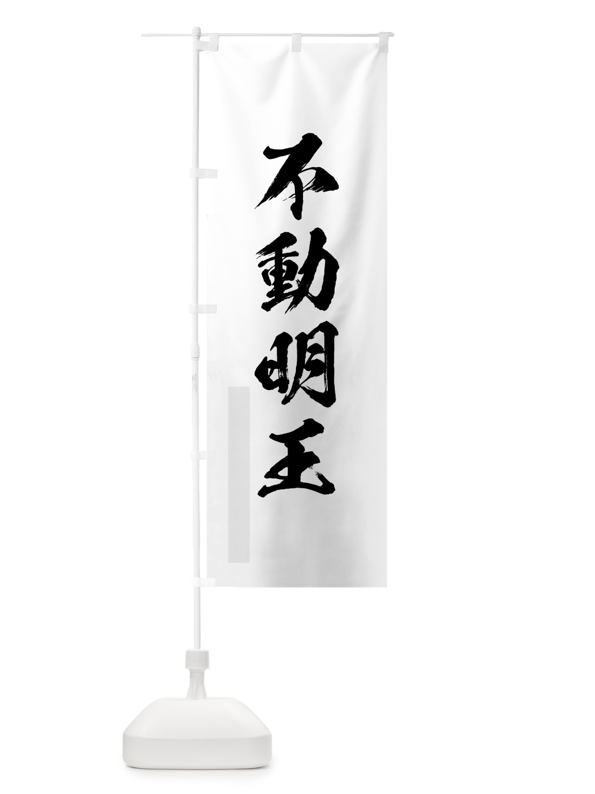 のぼり 不動明王 のぼり旗 7PL8(デザイン【A】)