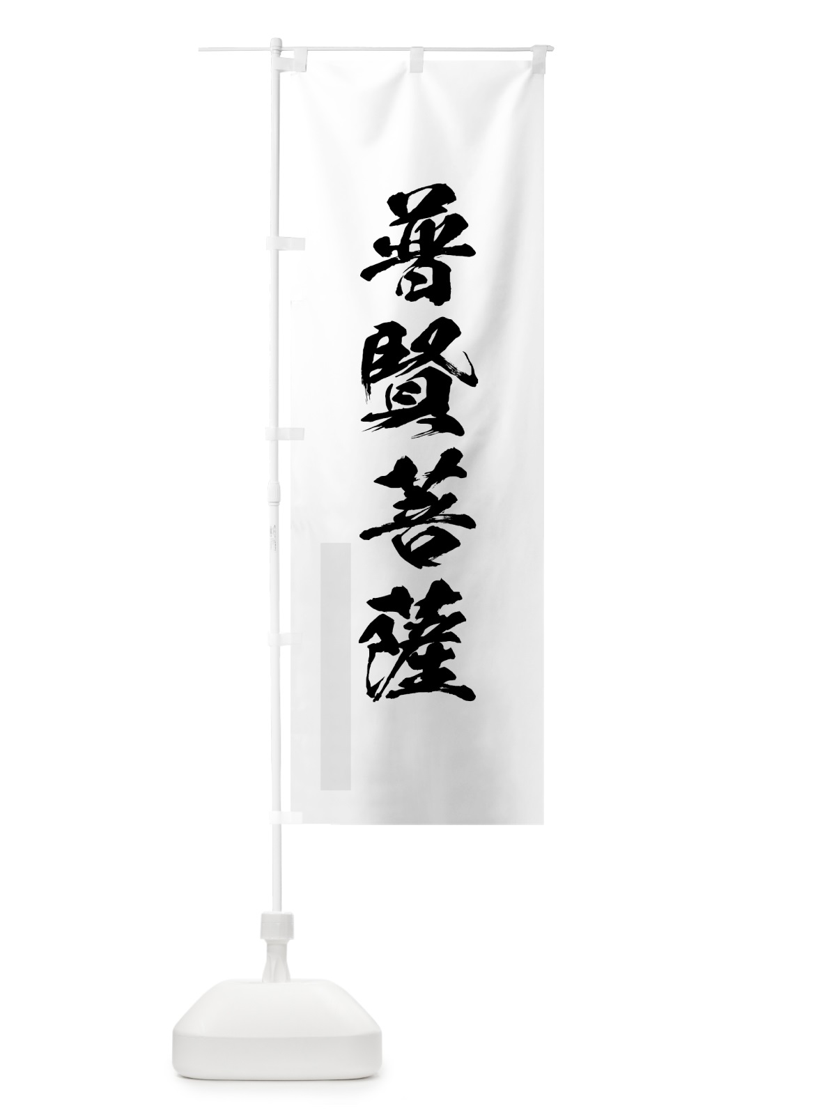 のぼり 普賢菩薩 のぼり旗 7PL9(デザイン【A】)