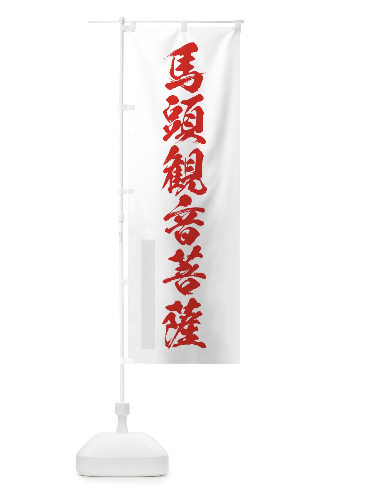 のぼり 馬頭菩薩 のぼり旗 7PLA(デザイン【B】)