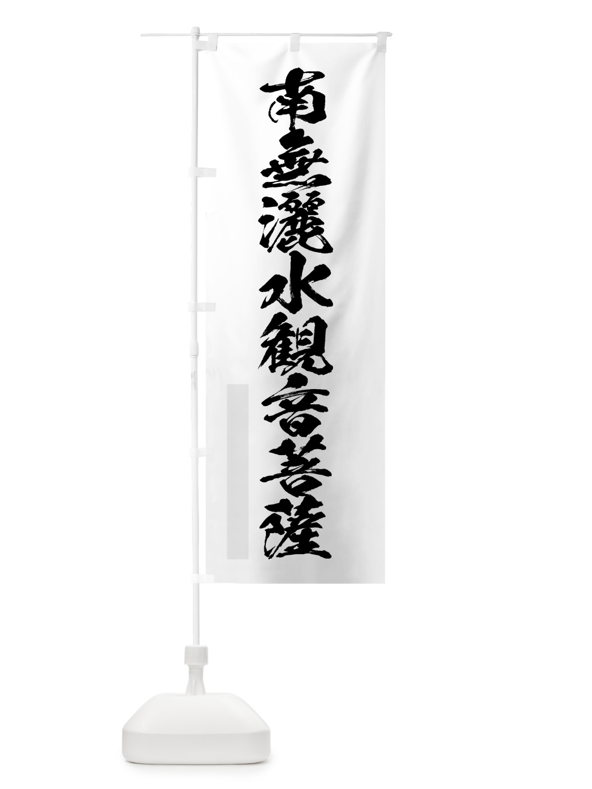 のぼり 南無灑水菩薩 のぼり旗 7PLE(デザイン【A】)