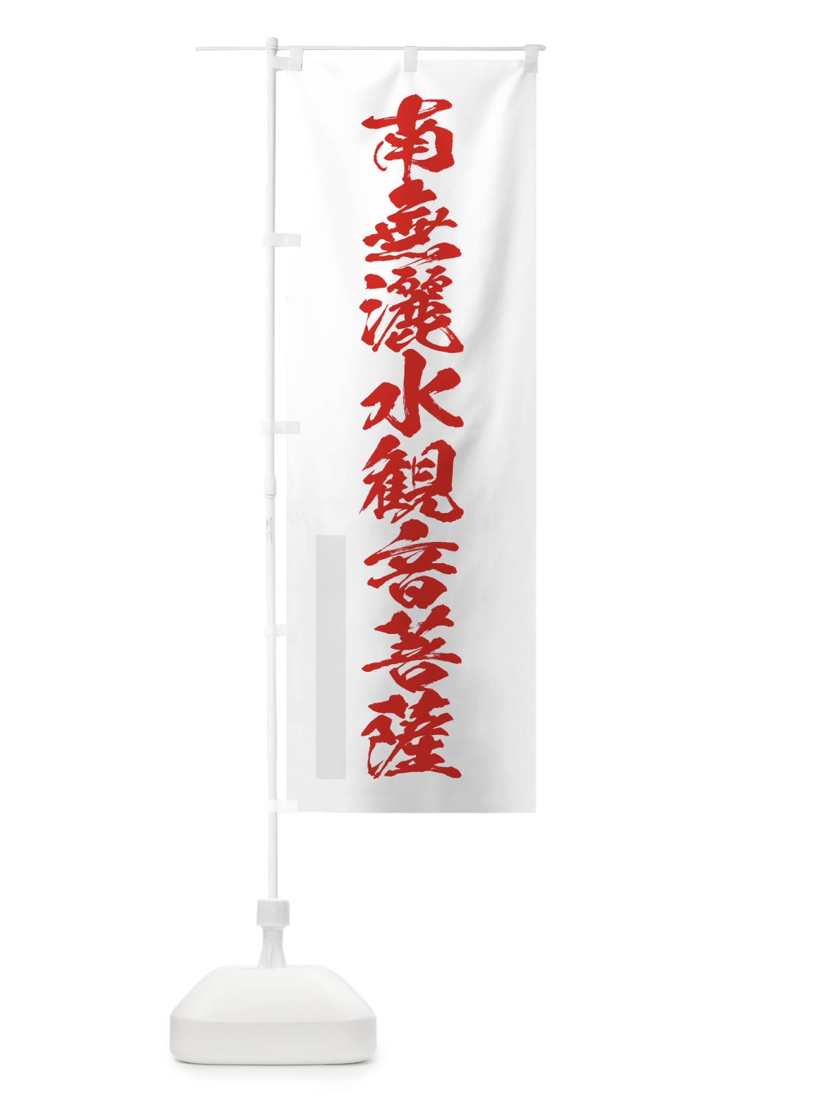 のぼり 南無灑水菩薩 のぼり旗 7PLE(デザイン【B】)
