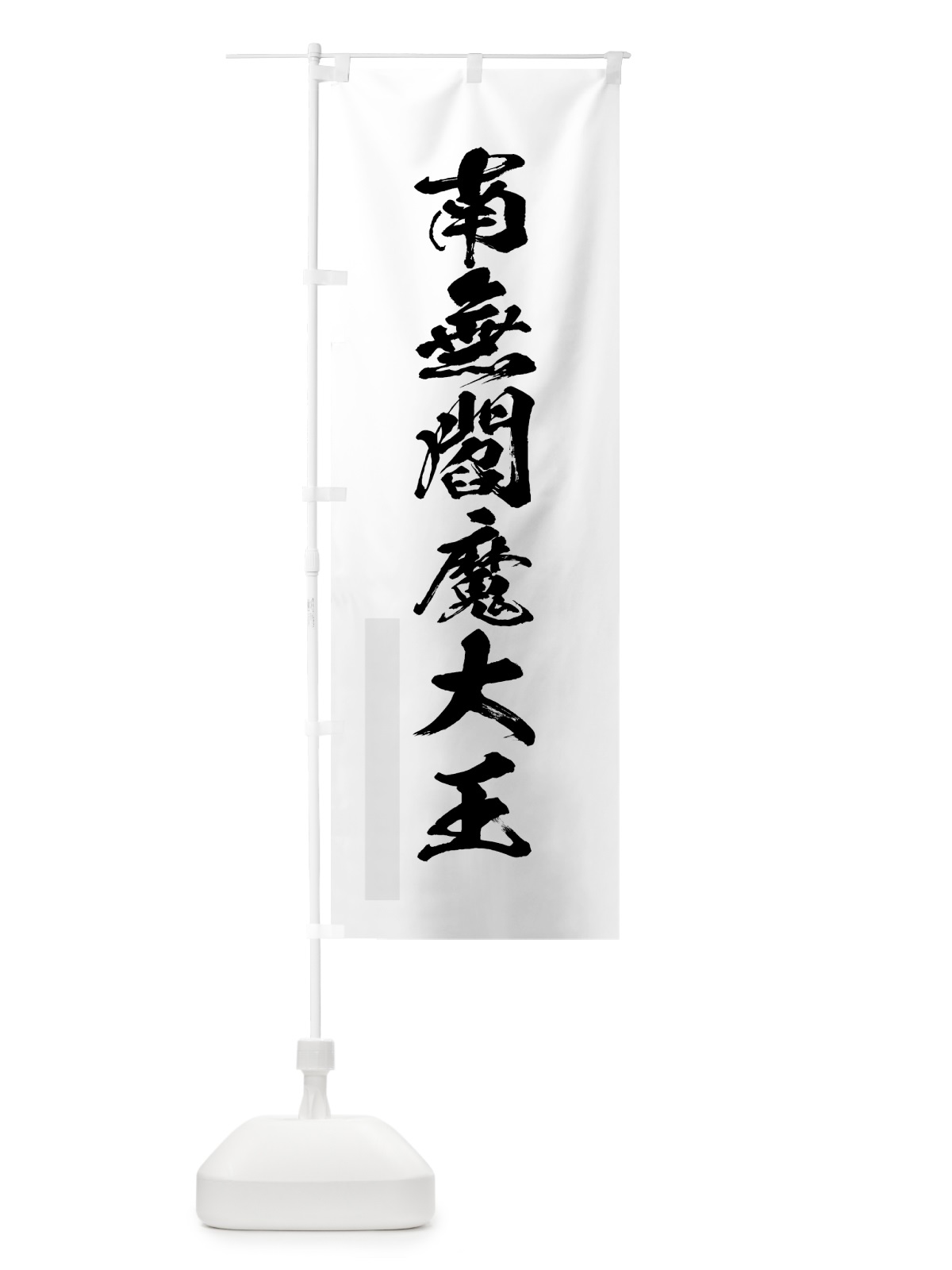 のぼり 南無閻魔大王 のぼり旗 7PLF(デザイン【A】)
