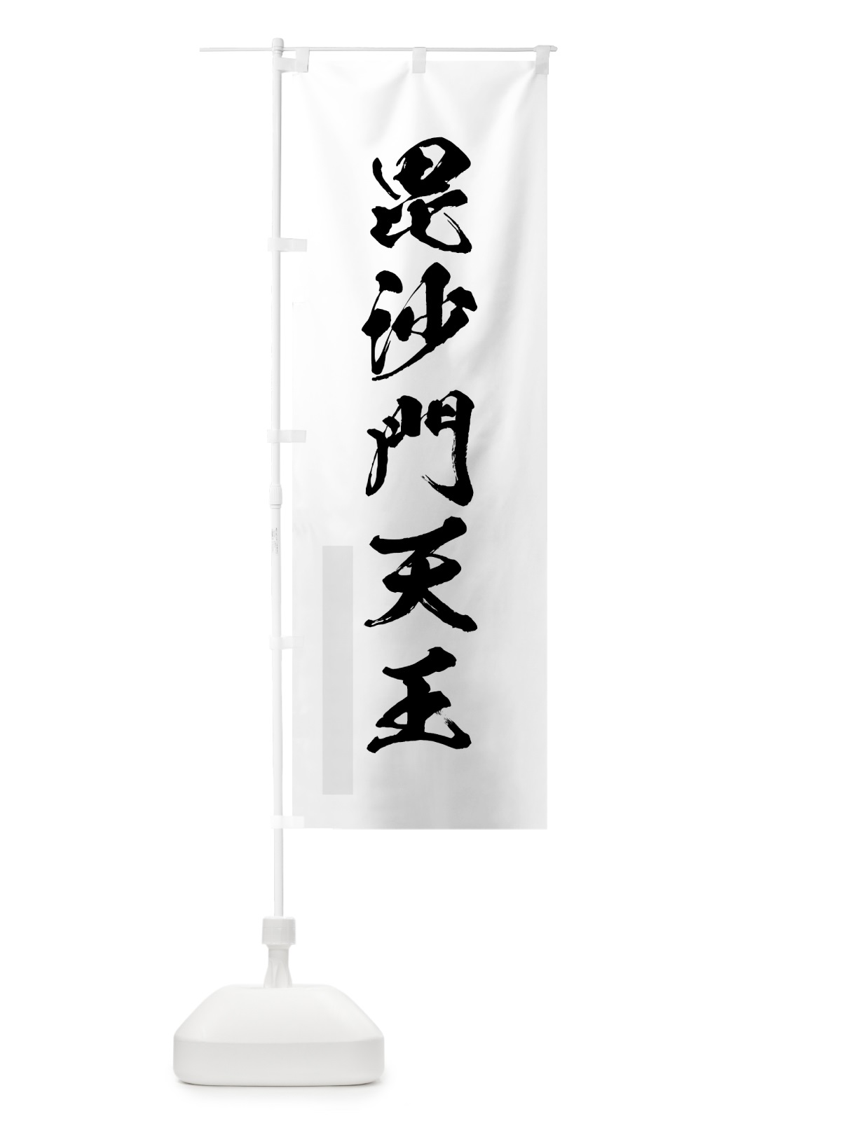 のぼり 毘沙門天王 のぼり旗 7PLH(デザイン【A】)