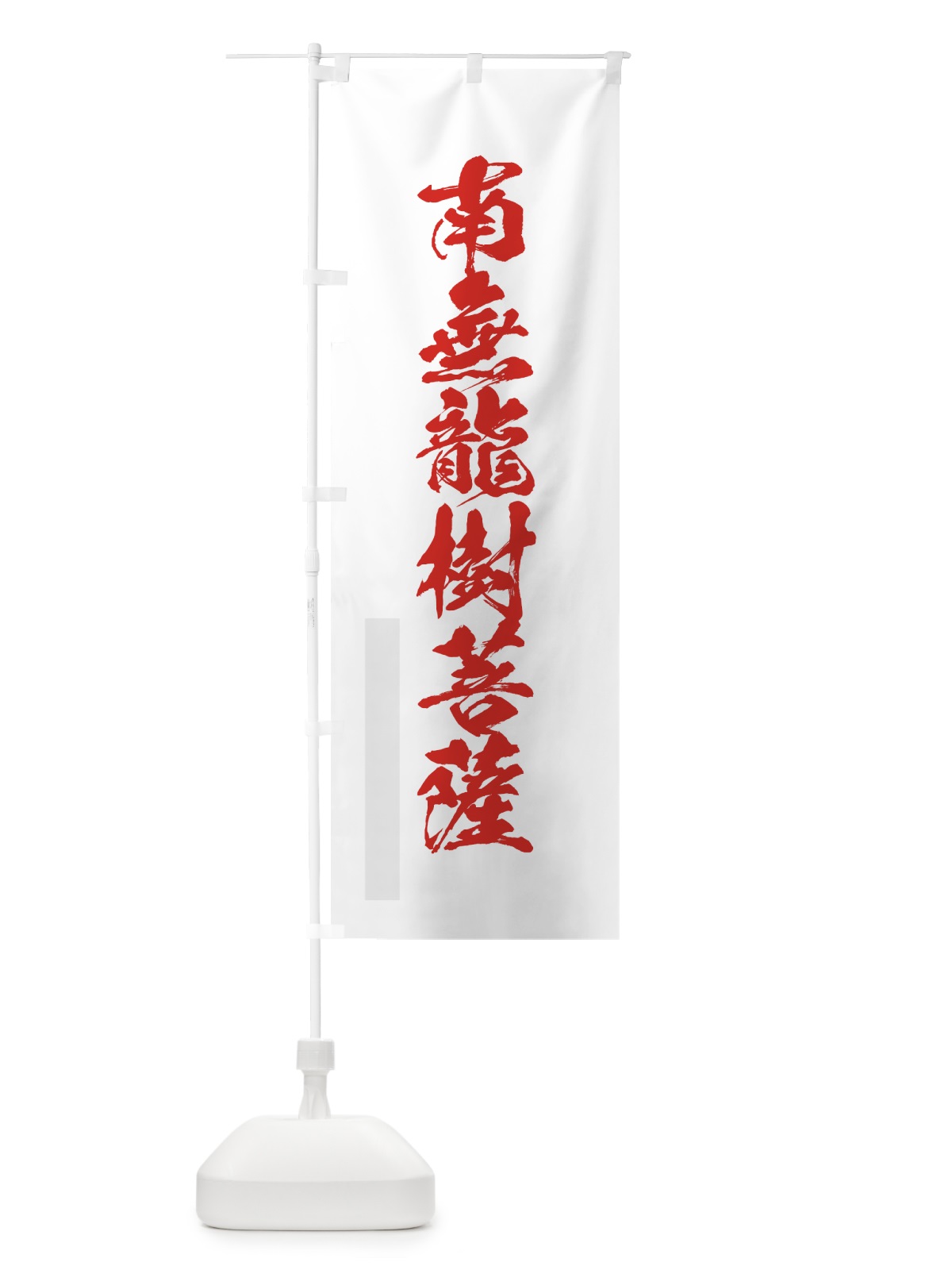 のぼり 南無龍樹菩薩 のぼり旗 7PLK(デザイン【B】)