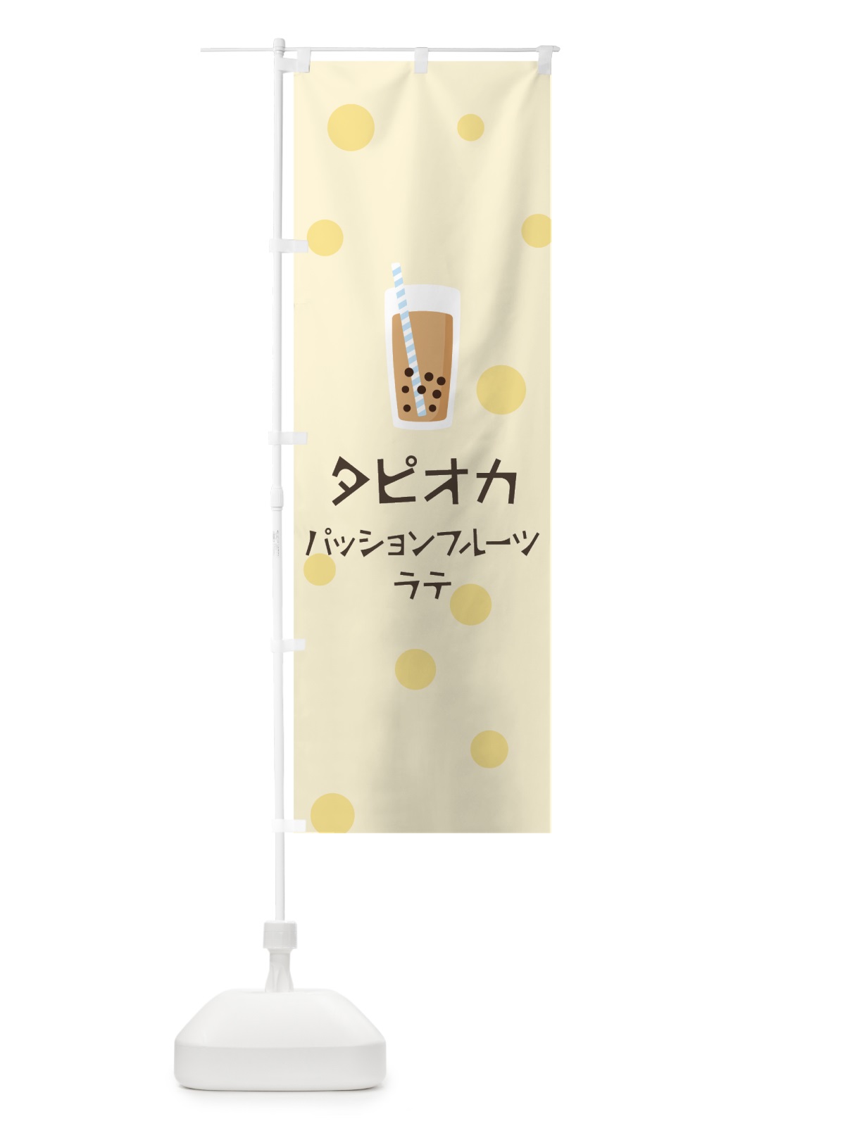 のぼり パッションフルーツラテタピオカドリンク のぼり旗 7PLR(デザイン【B】)
