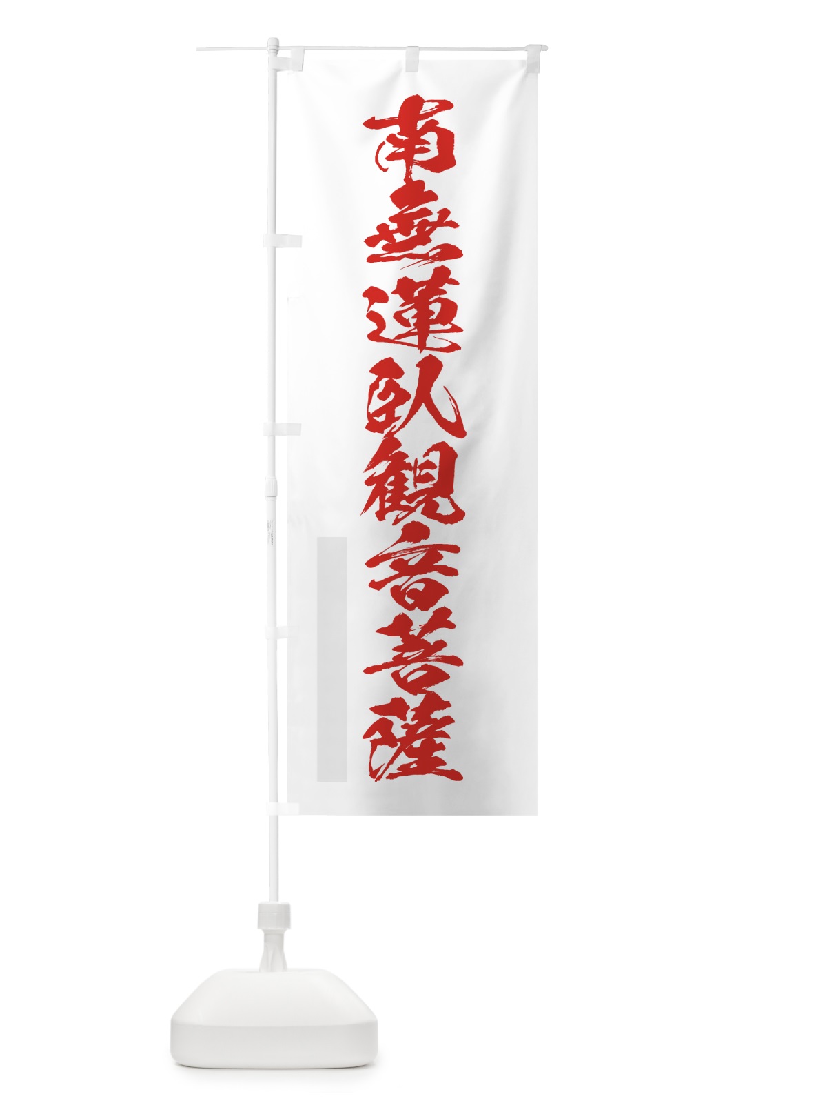 のぼり 南無蓮臥菩薩 のぼり旗 7PLT(デザイン【B】)