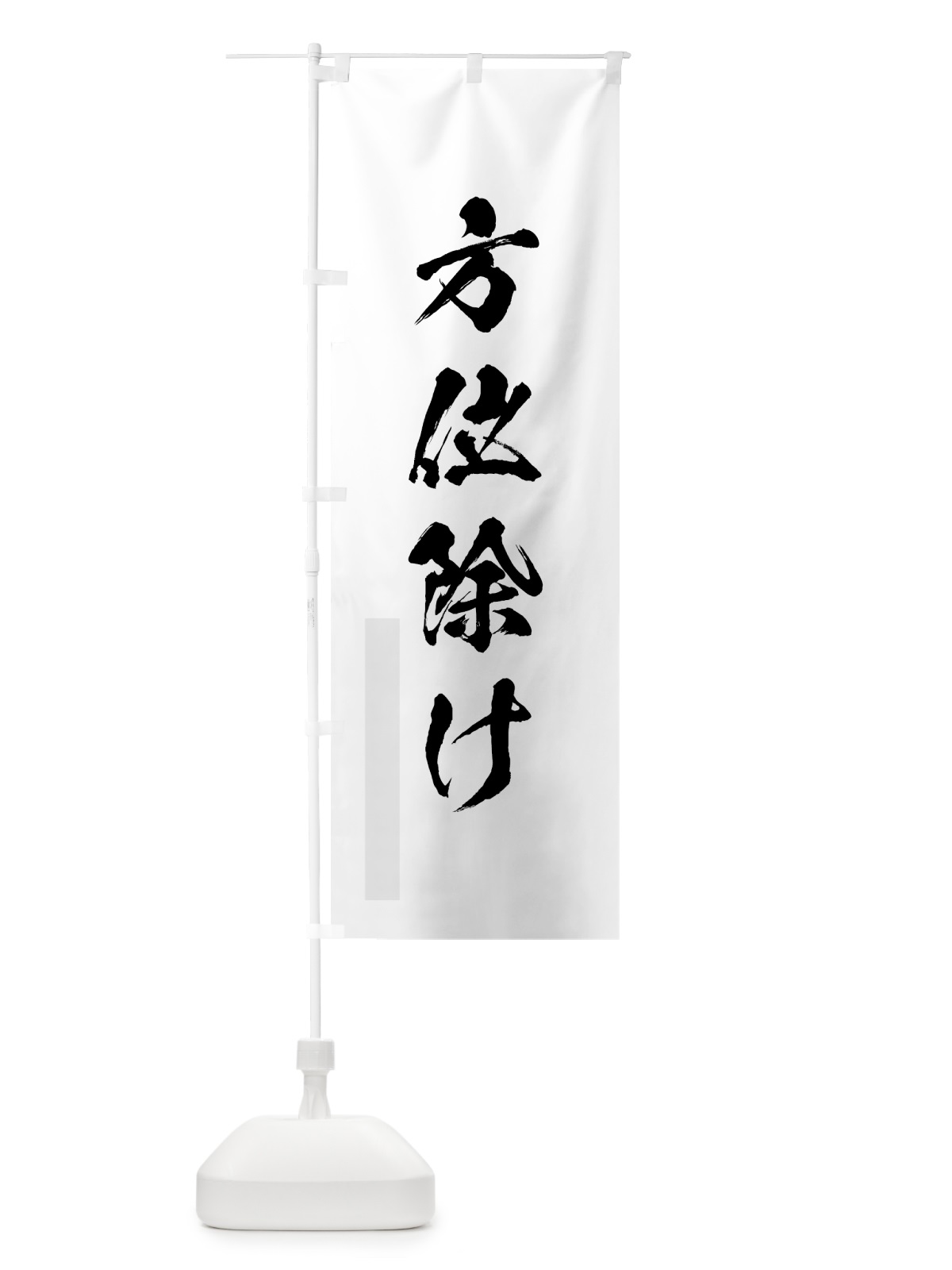 のぼり 方位除け のぼり旗 7PLU(デザイン【A】)