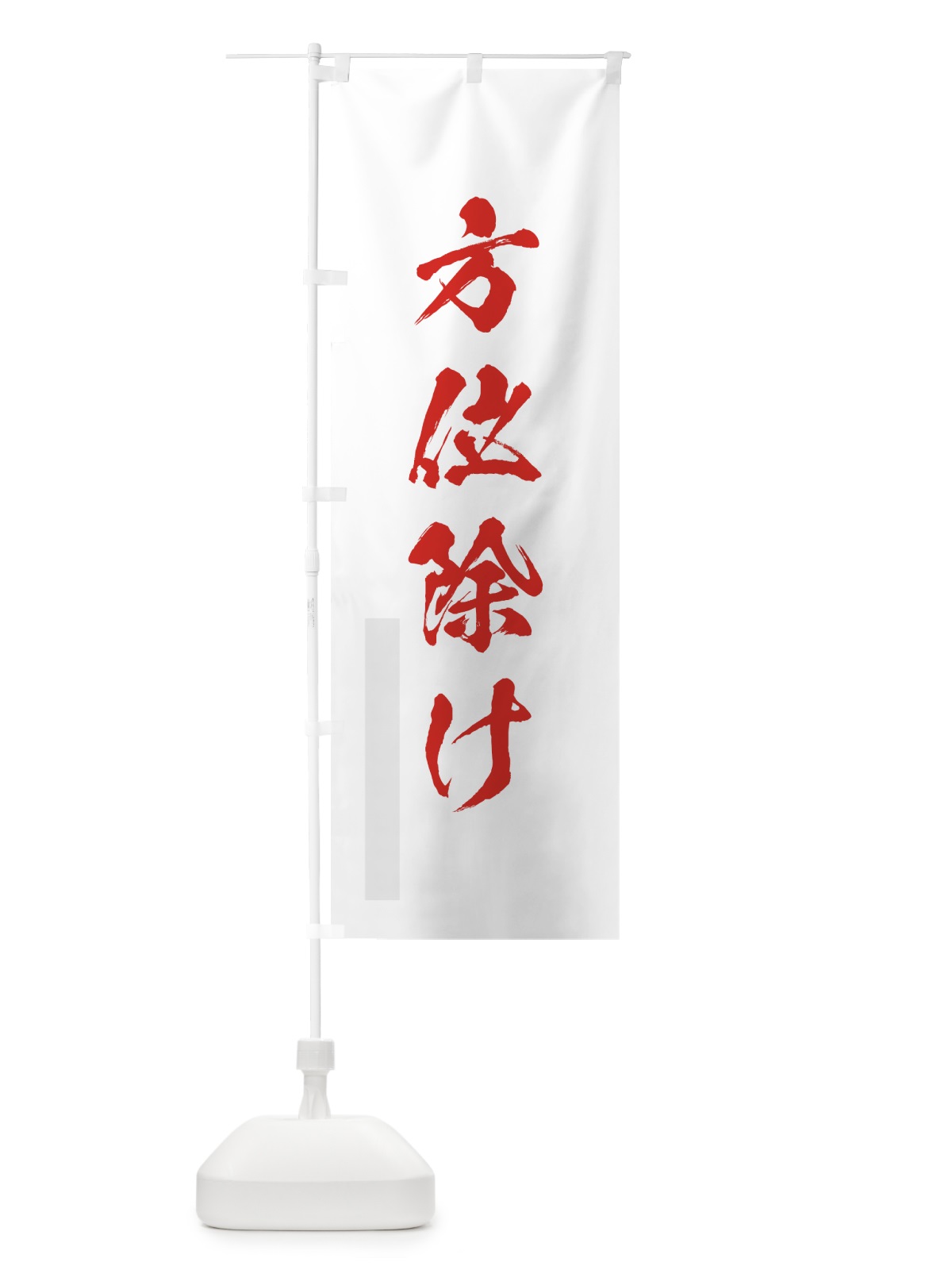 のぼり 方位除け のぼり旗 7PLU(デザイン【B】)
