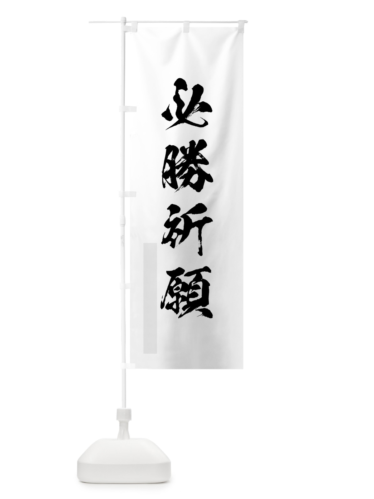 のぼり 必勝祈願 のぼり旗 7PLW(デザイン【A】)
