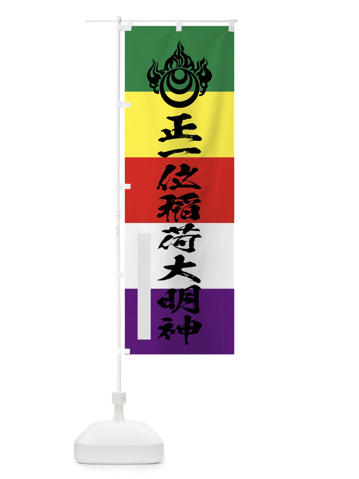 のぼり 正一位稲荷大明神 のぼり旗 7PN0(デザイン【C】)