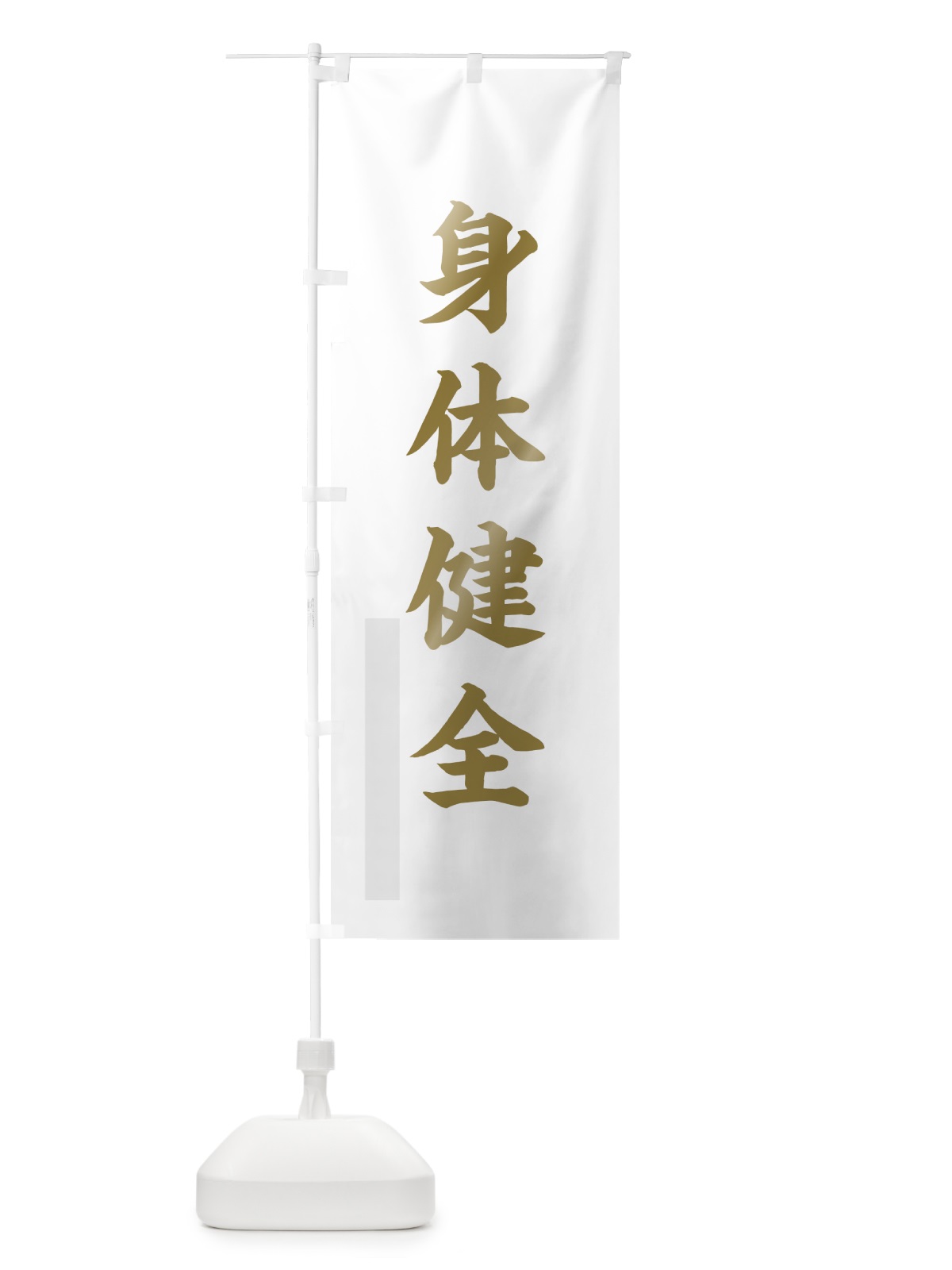 のぼり 身体健全 のぼり旗 7PN5(デザイン【B】)