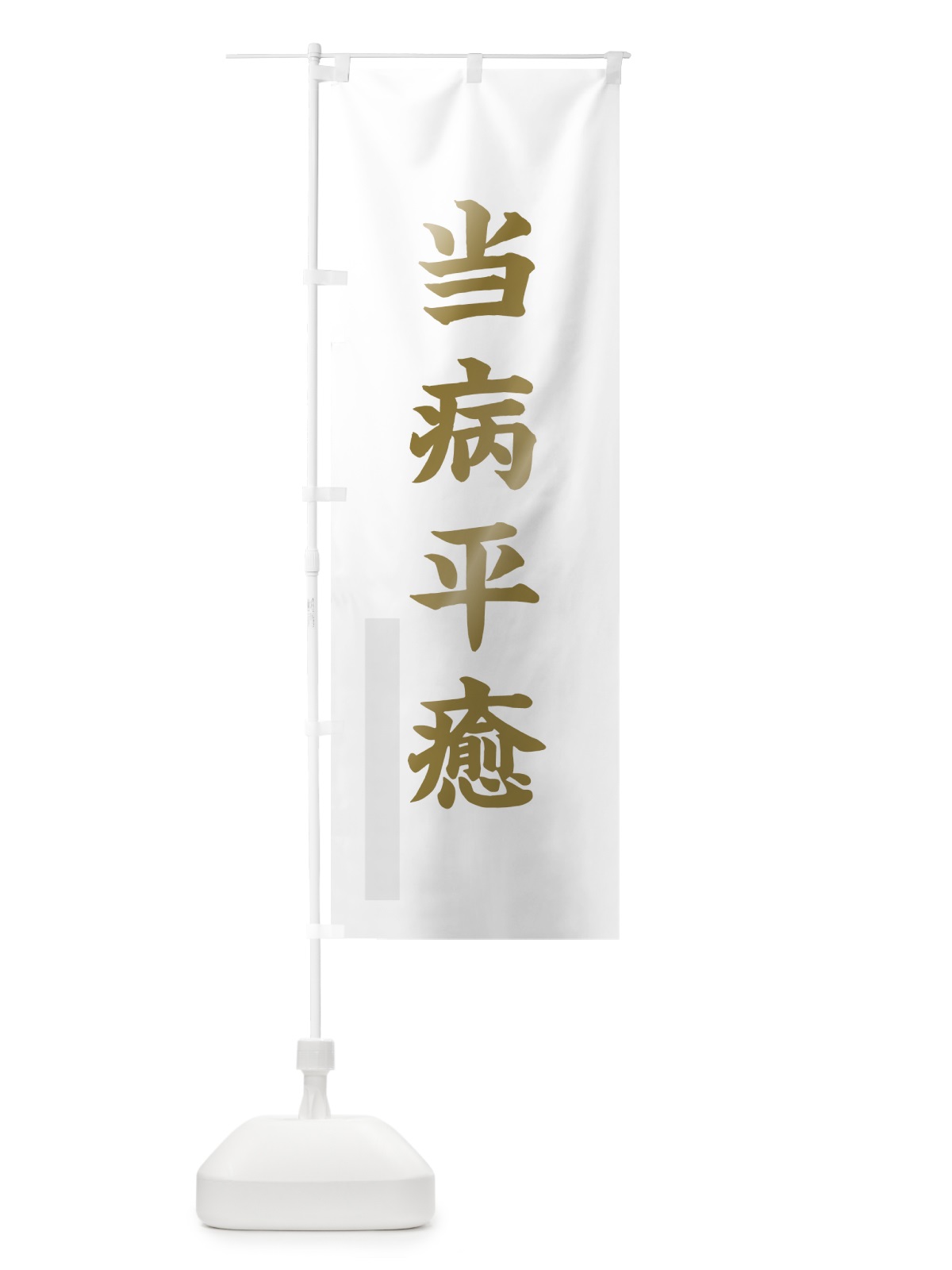 のぼり 当病平癒 のぼり旗 7PN6(デザイン【B】)