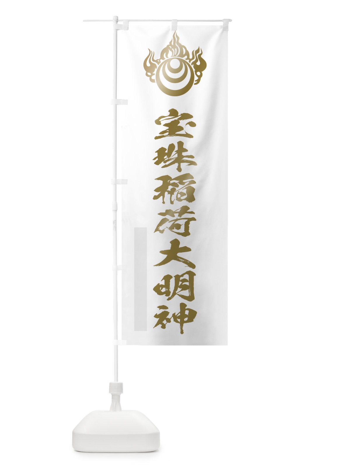 のぼり 宝珠稲荷大明神 のぼり旗 7PN7(デザイン【B】)