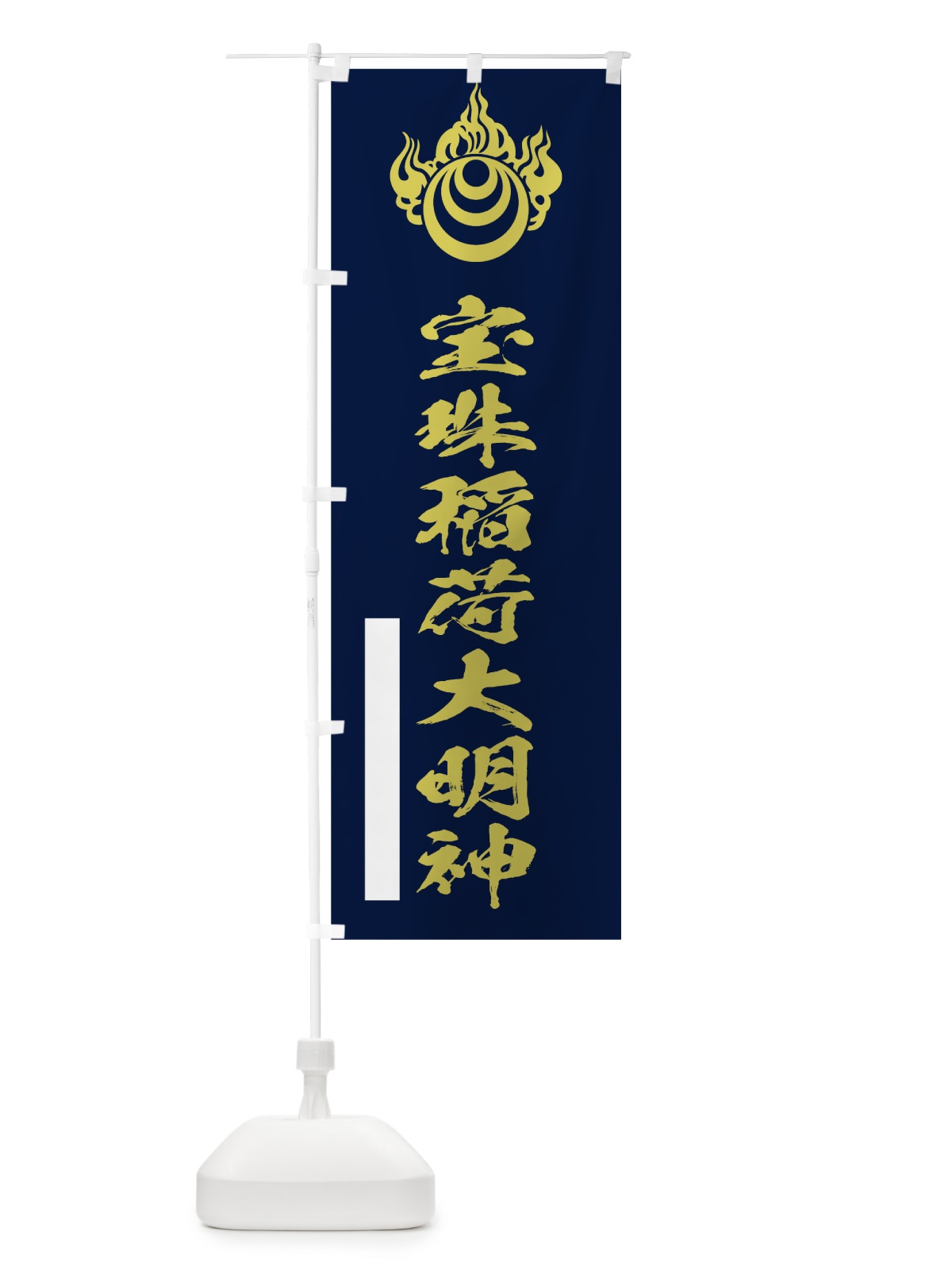 のぼり 宝珠稲荷大明神 のぼり旗 7PN7(デザイン【C】)