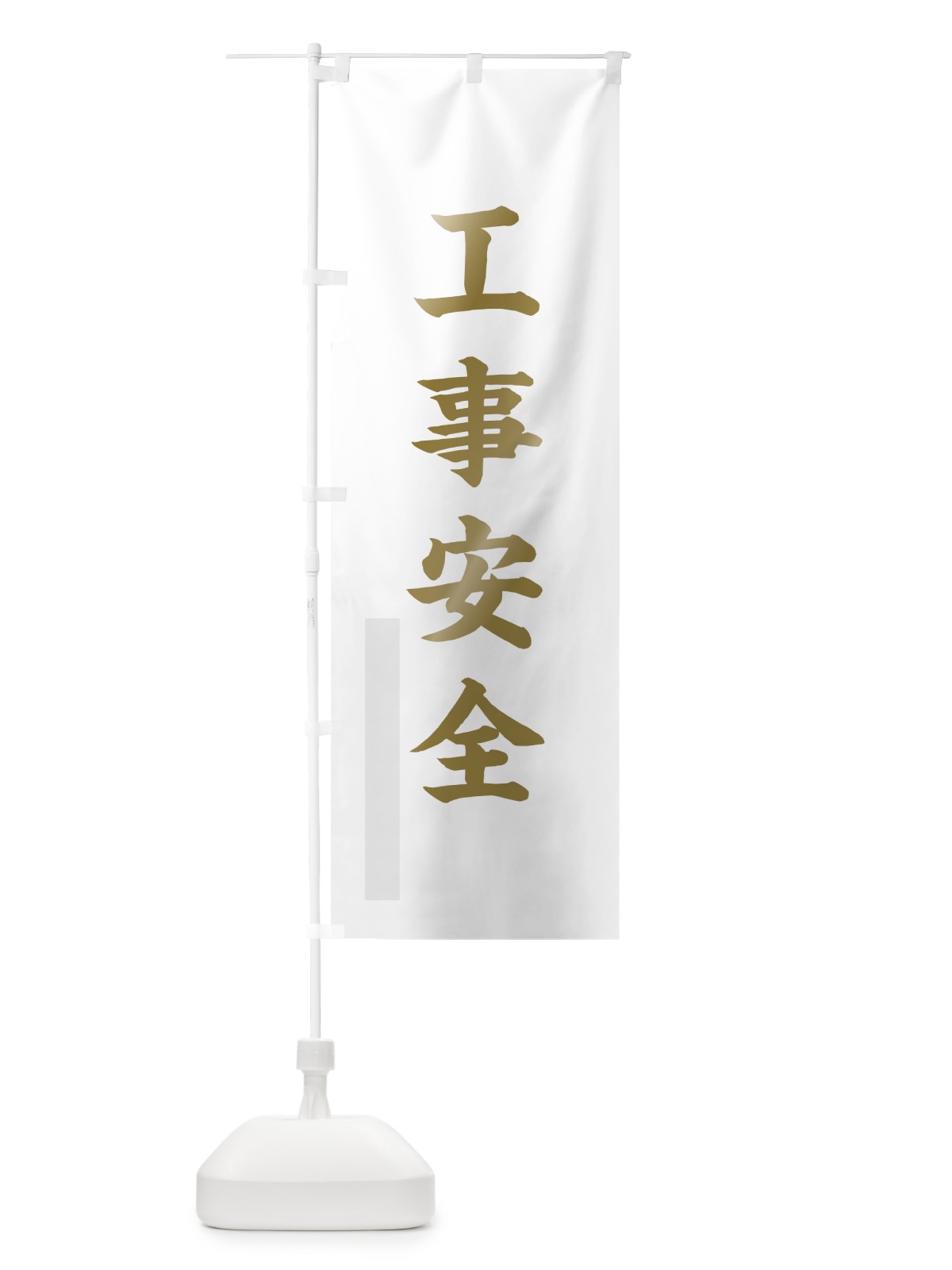 のぼり 工事安全 のぼり旗 7PN8(デザイン【B】)