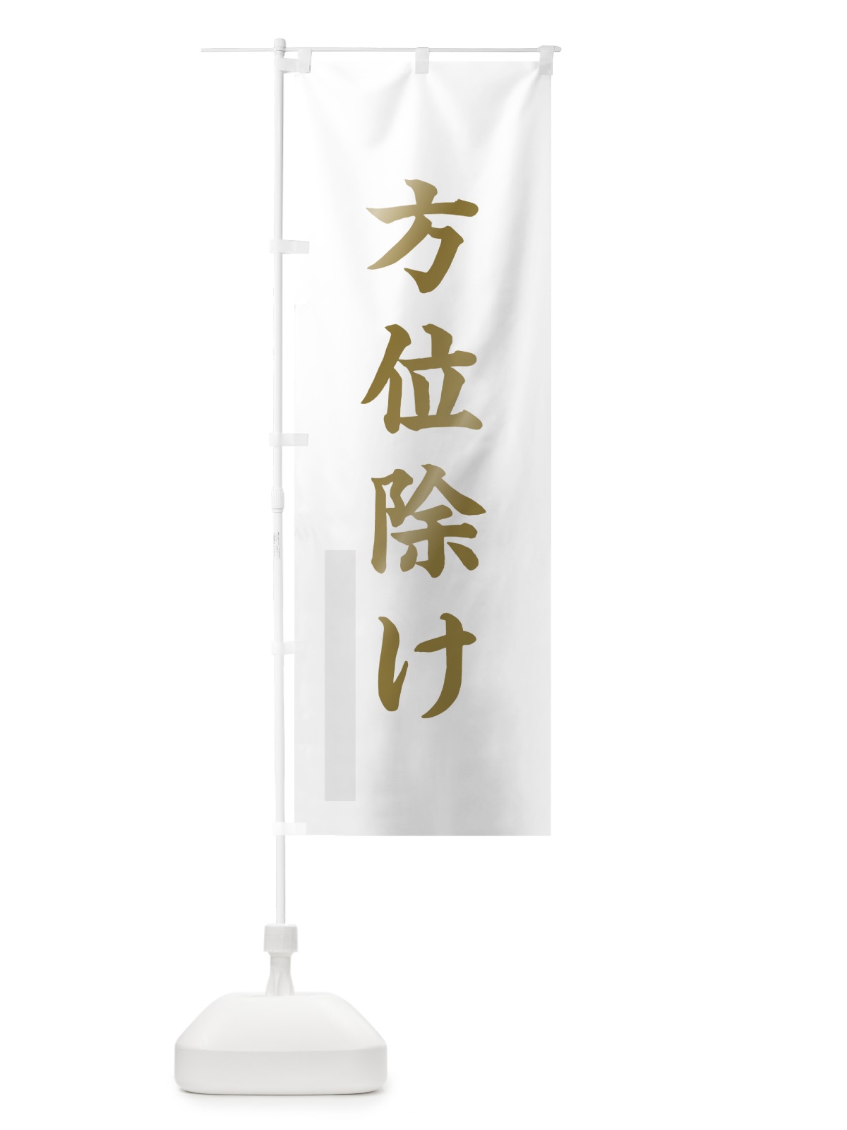 のぼり 方位除け のぼり旗 7PNA(デザイン【B】)
