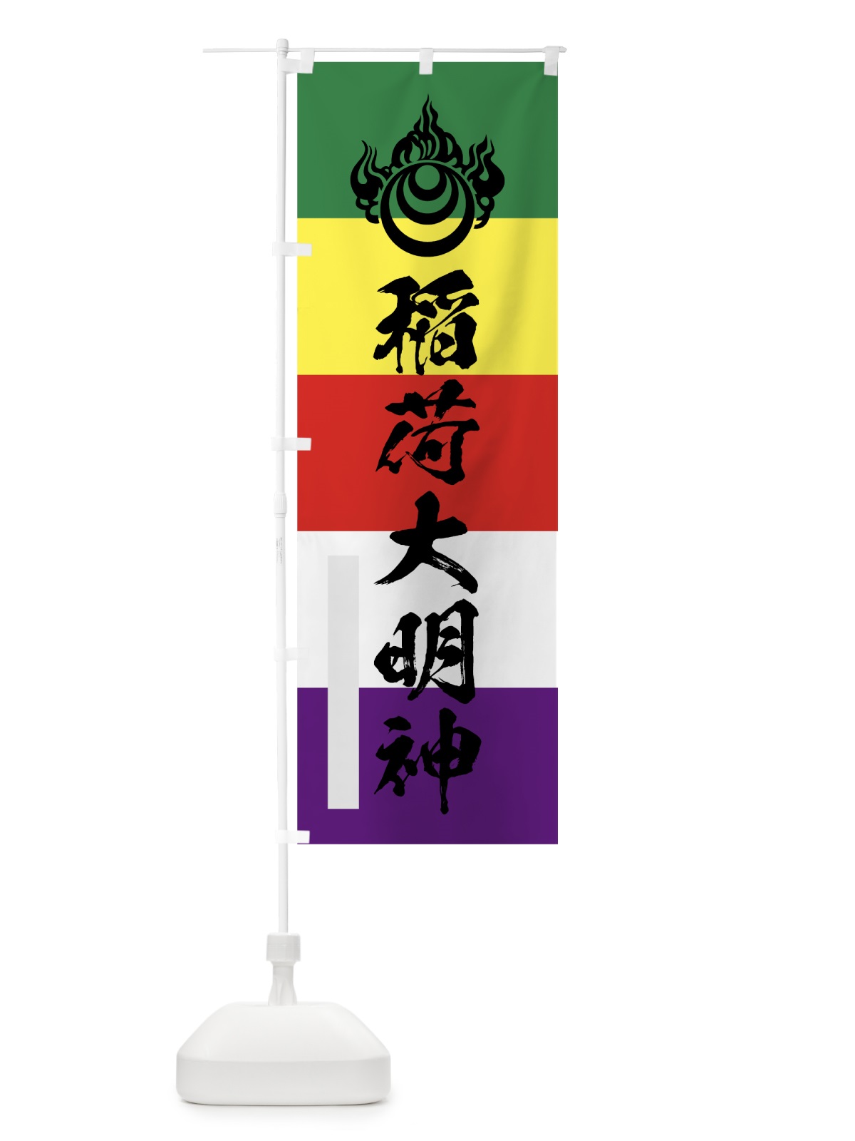 のぼり 稲荷大明神 のぼり旗 7PNK(デザイン【B】)