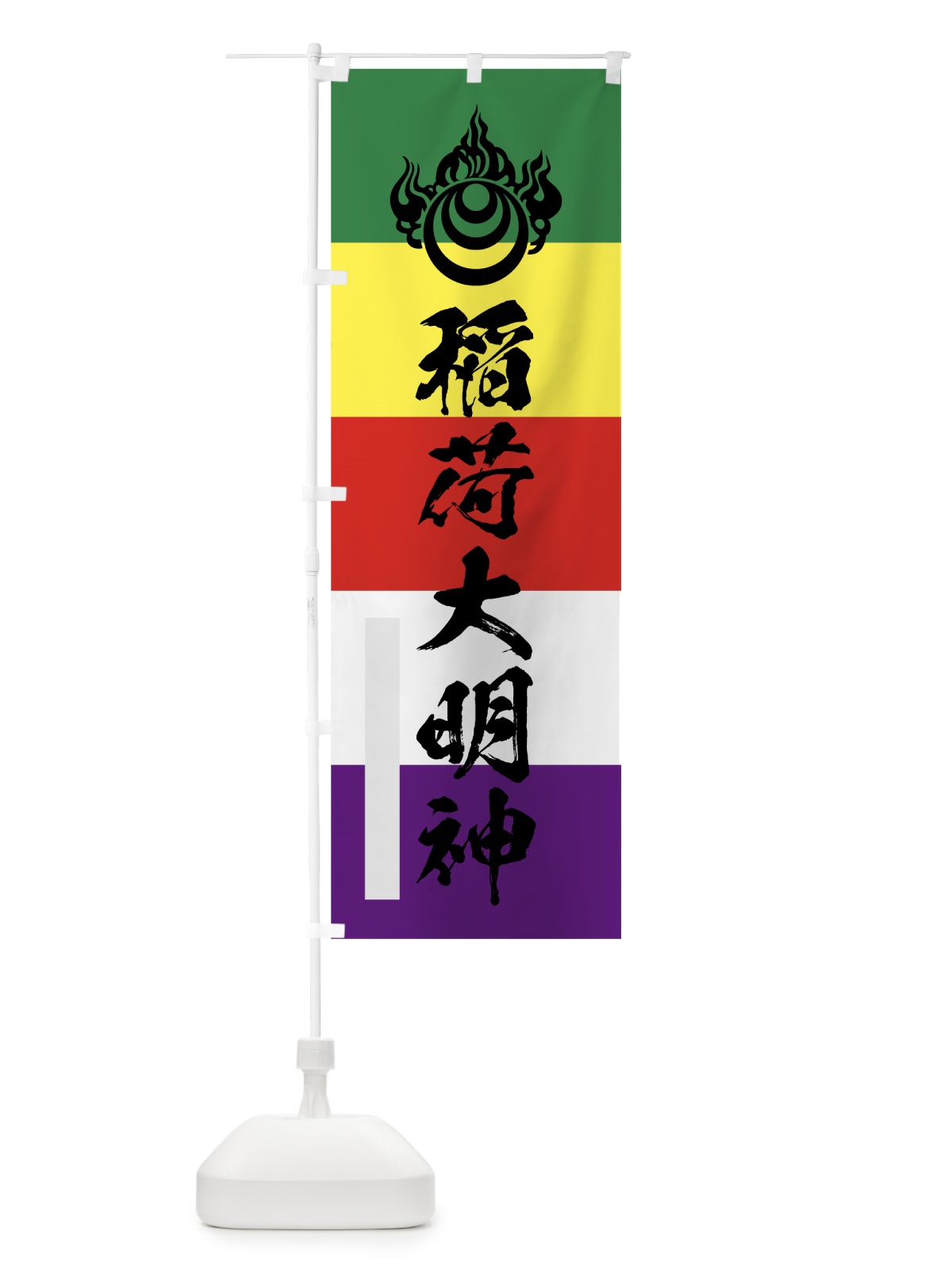 のぼり 稲荷大明神 のぼり旗 7PNK(デザイン【C】)