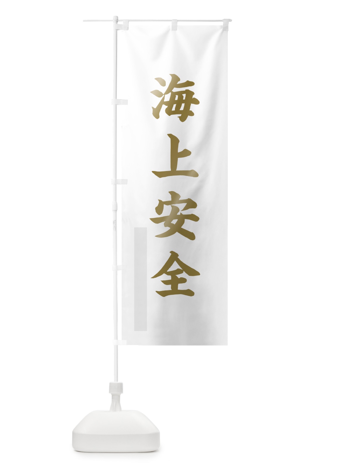 のぼり 海上安全 のぼり旗 7PNP(デザイン【B】)