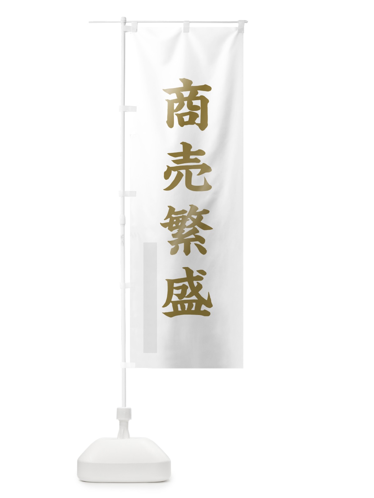 のぼり 商売繁盛 のぼり旗 7PNS(デザイン【B】)