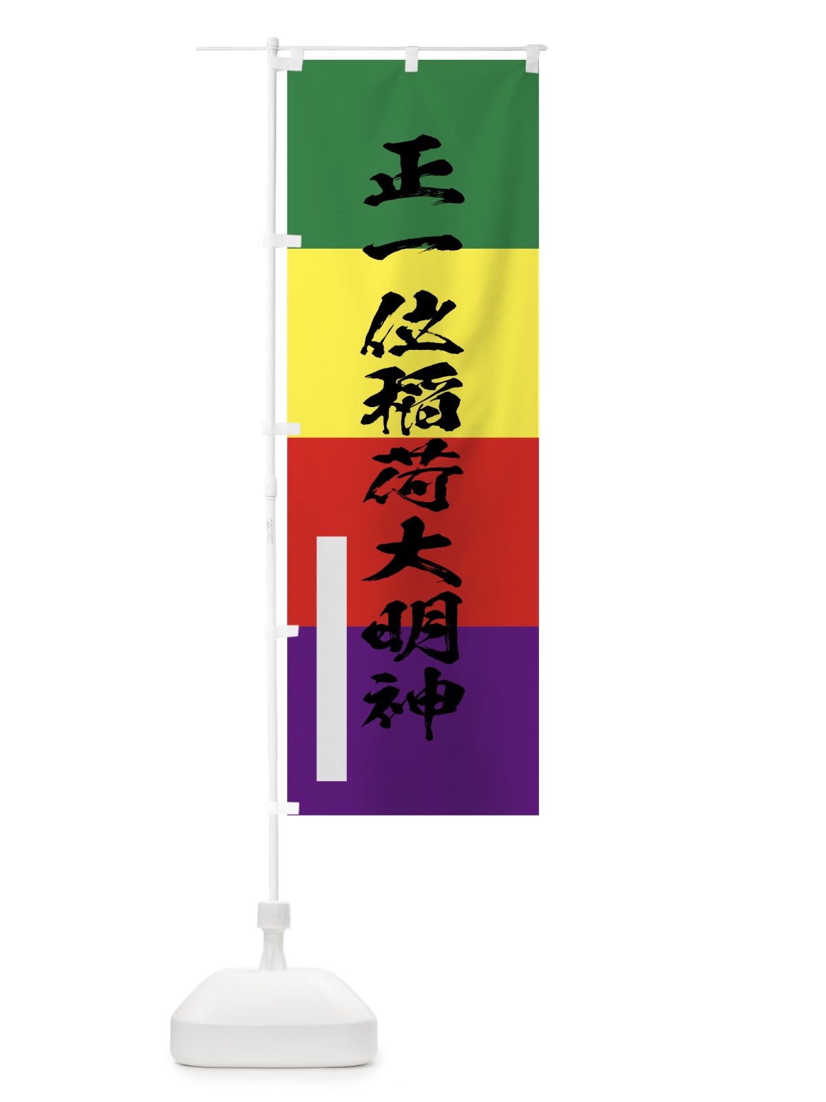 のぼり 正一位稲荷大明神 のぼり旗 7PP1(デザイン【C】)