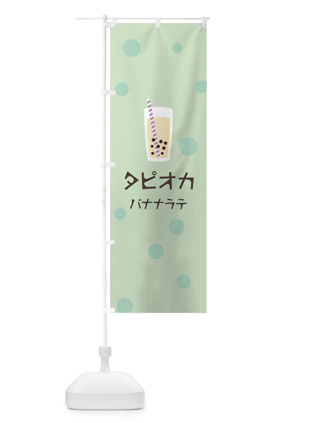 のぼり バナナラテタピオカドリンク のぼり旗 7PP2(デザイン【A】)
