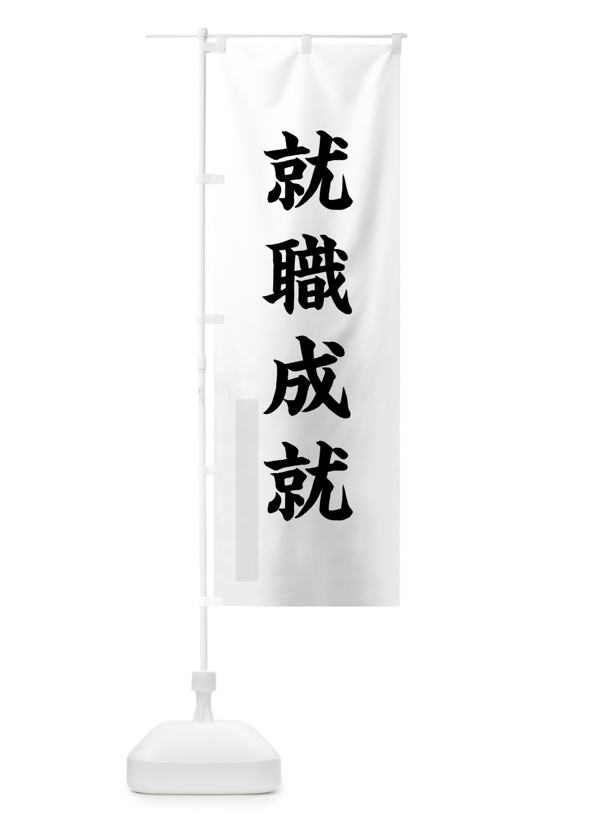 のぼり 就職成就 のぼり旗 7PP6(デザイン【A】)