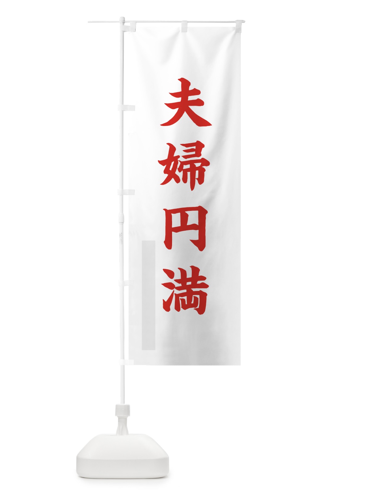 のぼり 夫婦円満 のぼり旗 7PPC(デザイン【B】)